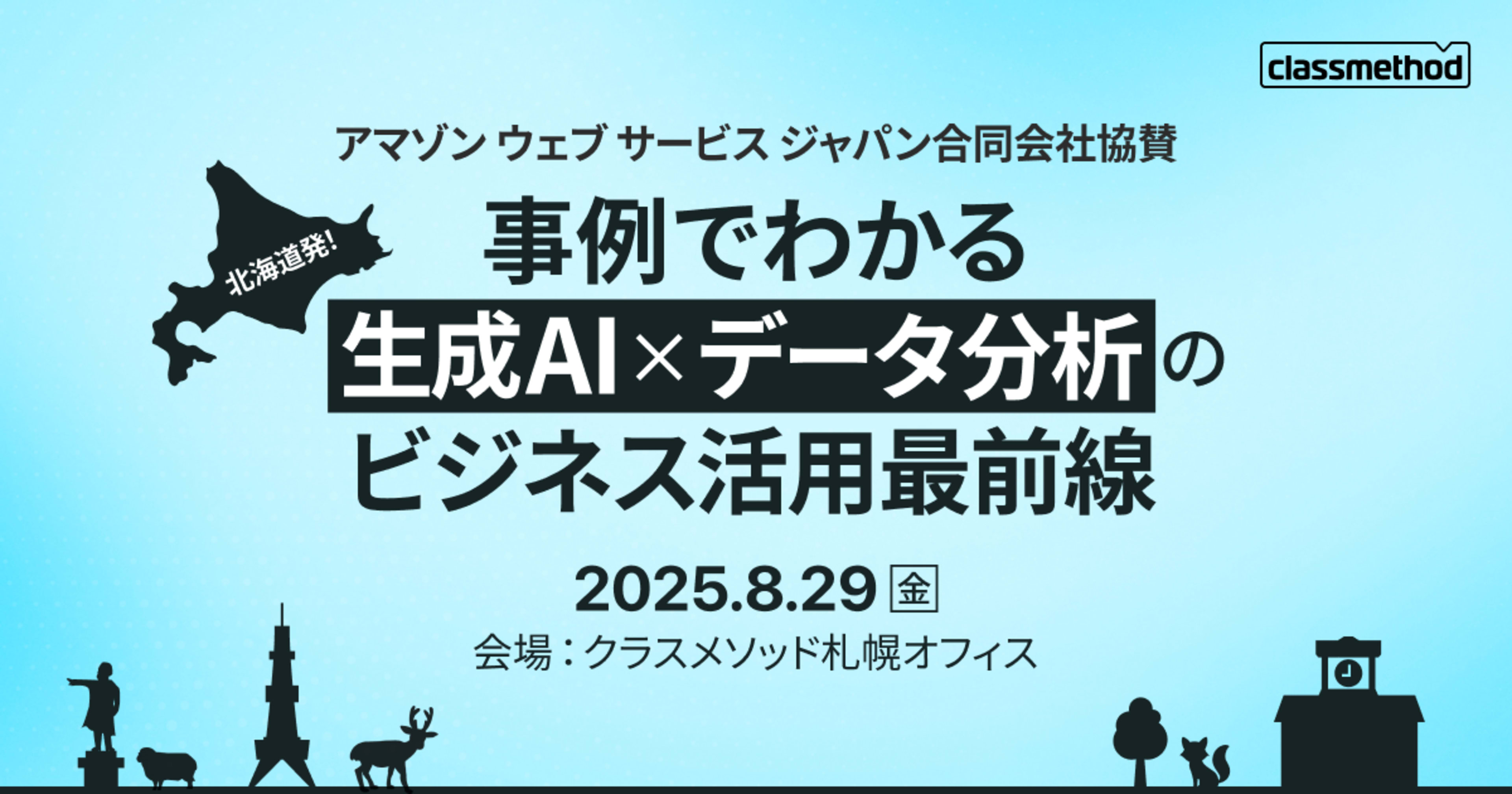【8/29（金）札幌】北海道発！事例でわかる生成AI x データ分析のビジネス活用最前線