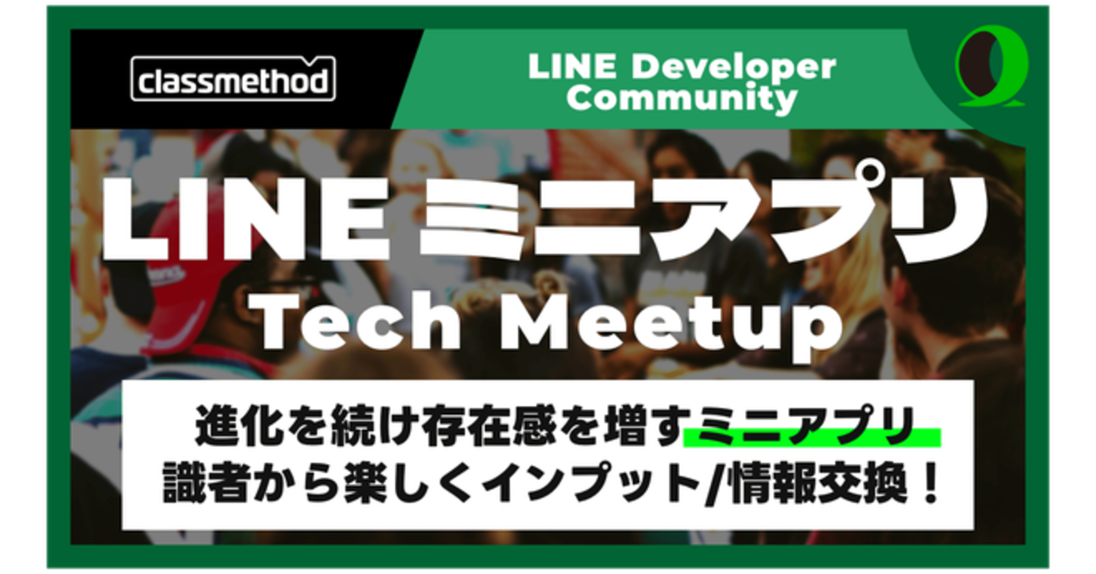 LINEミニアプリ Tech Meetup #2 で「LINEミニアプリでのJPKIユースケースのご紹介」というテーマで登壇しました