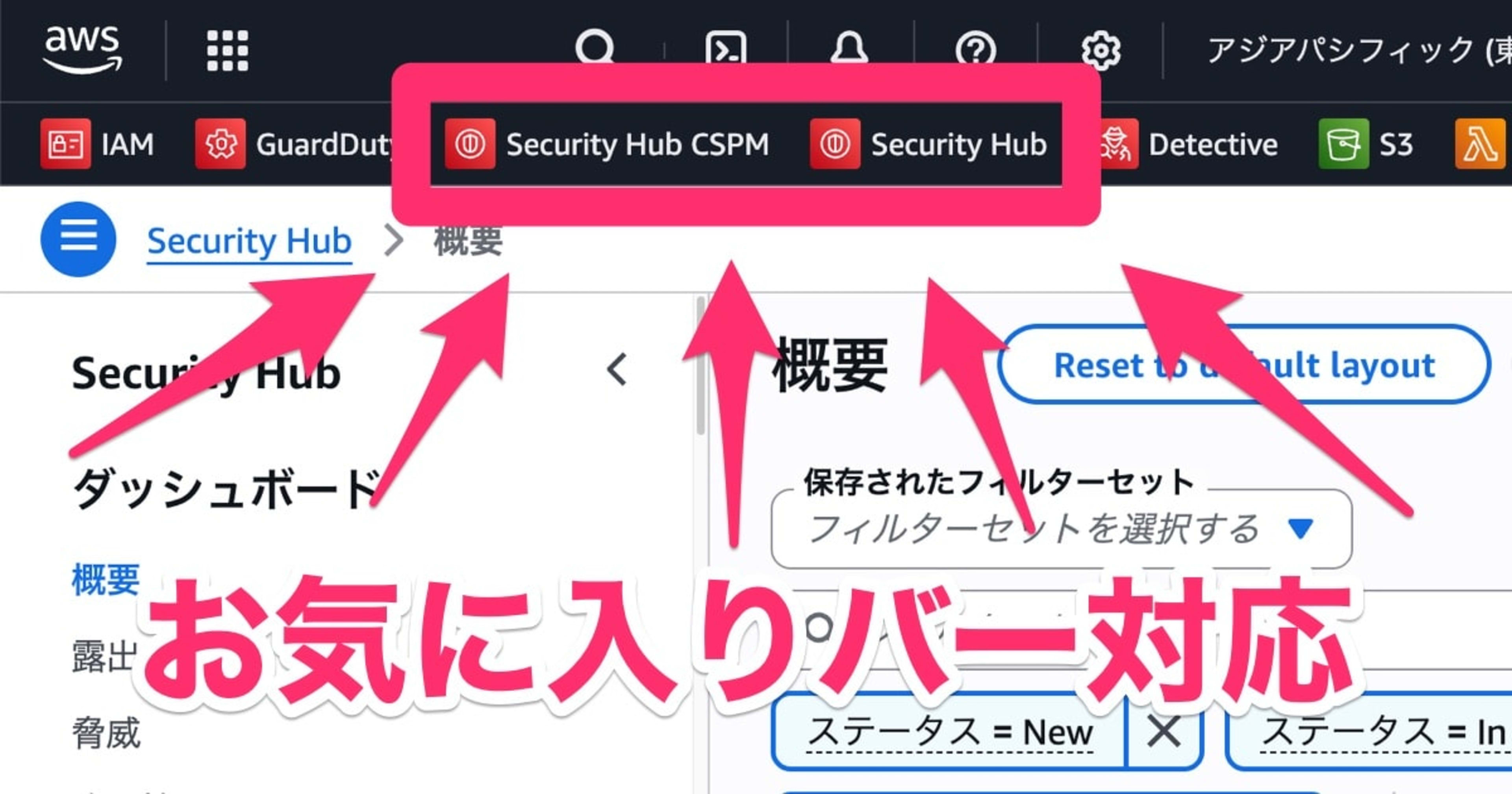 [待望]新しいAWS Security Hubがお気に入りバーに並べられるようになりました