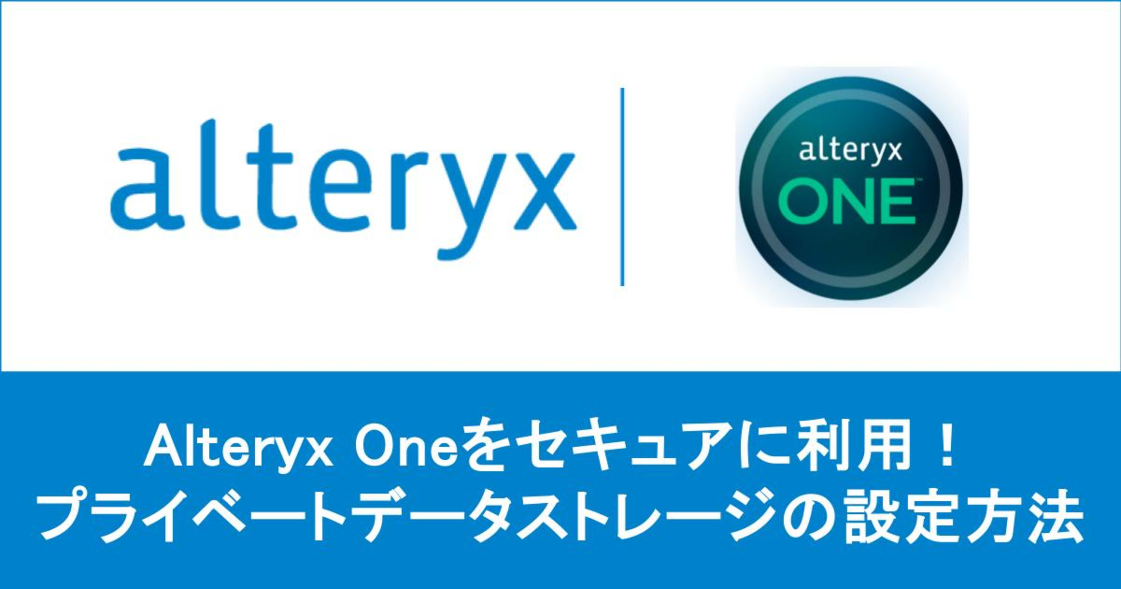 【 Alteryx One 】 クラウド環境でもセキュアに利用!プライベートデータストレージの設定方法