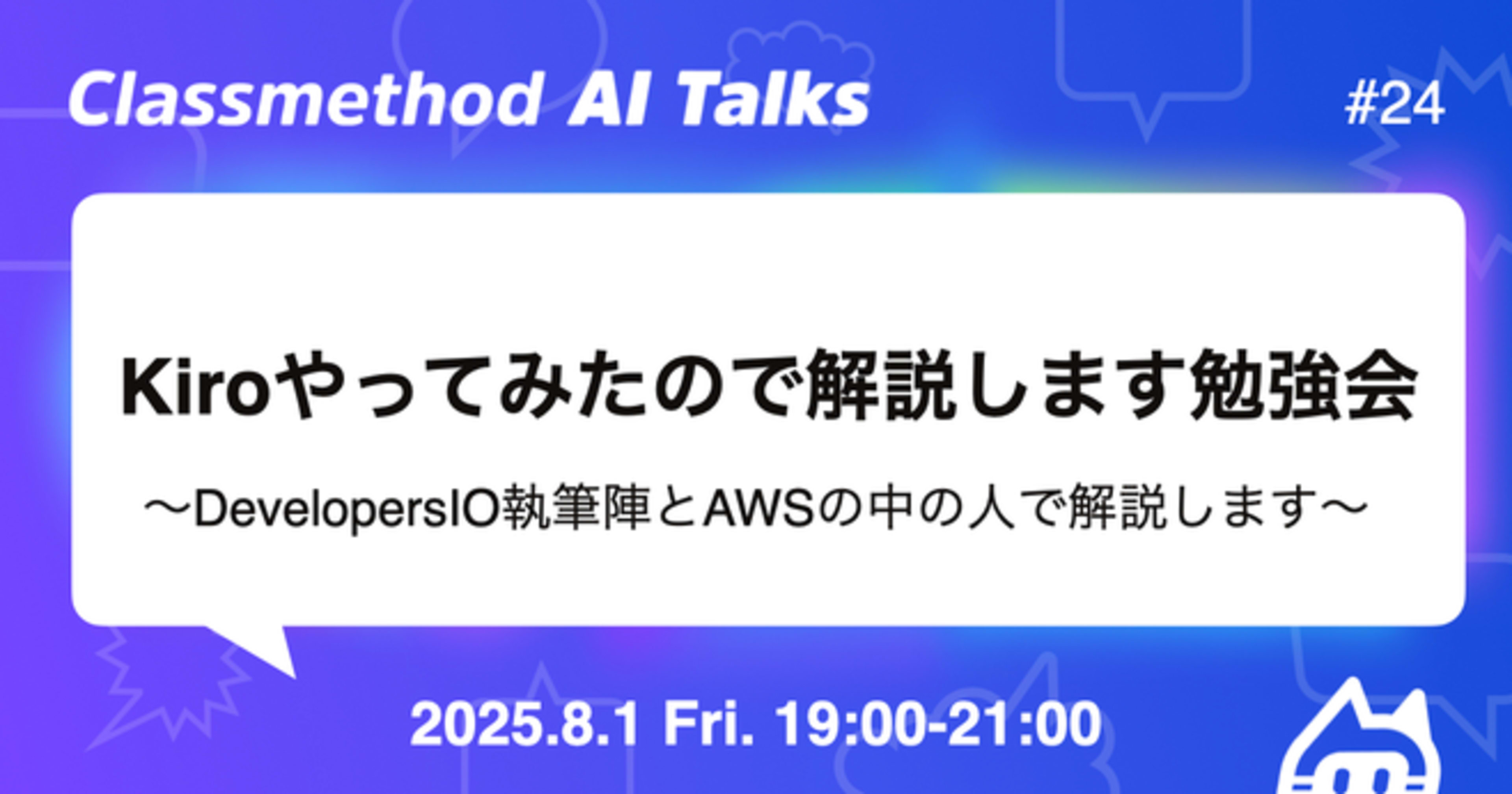 LT 『既存のプロジェクトをKiroベースに乗り換える道のり』というタイトルで発表しました
