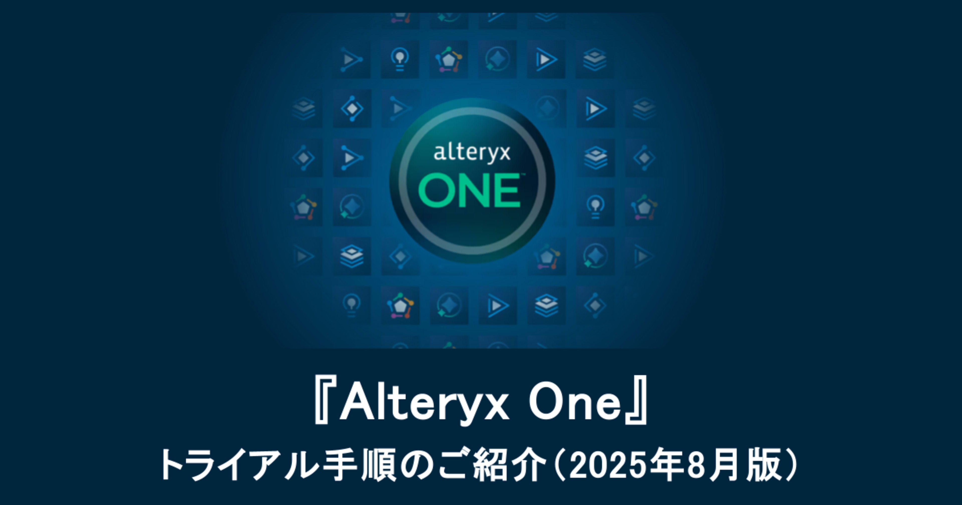 『Alteryx One』トライアル手順のご紹介（2025年8月版）