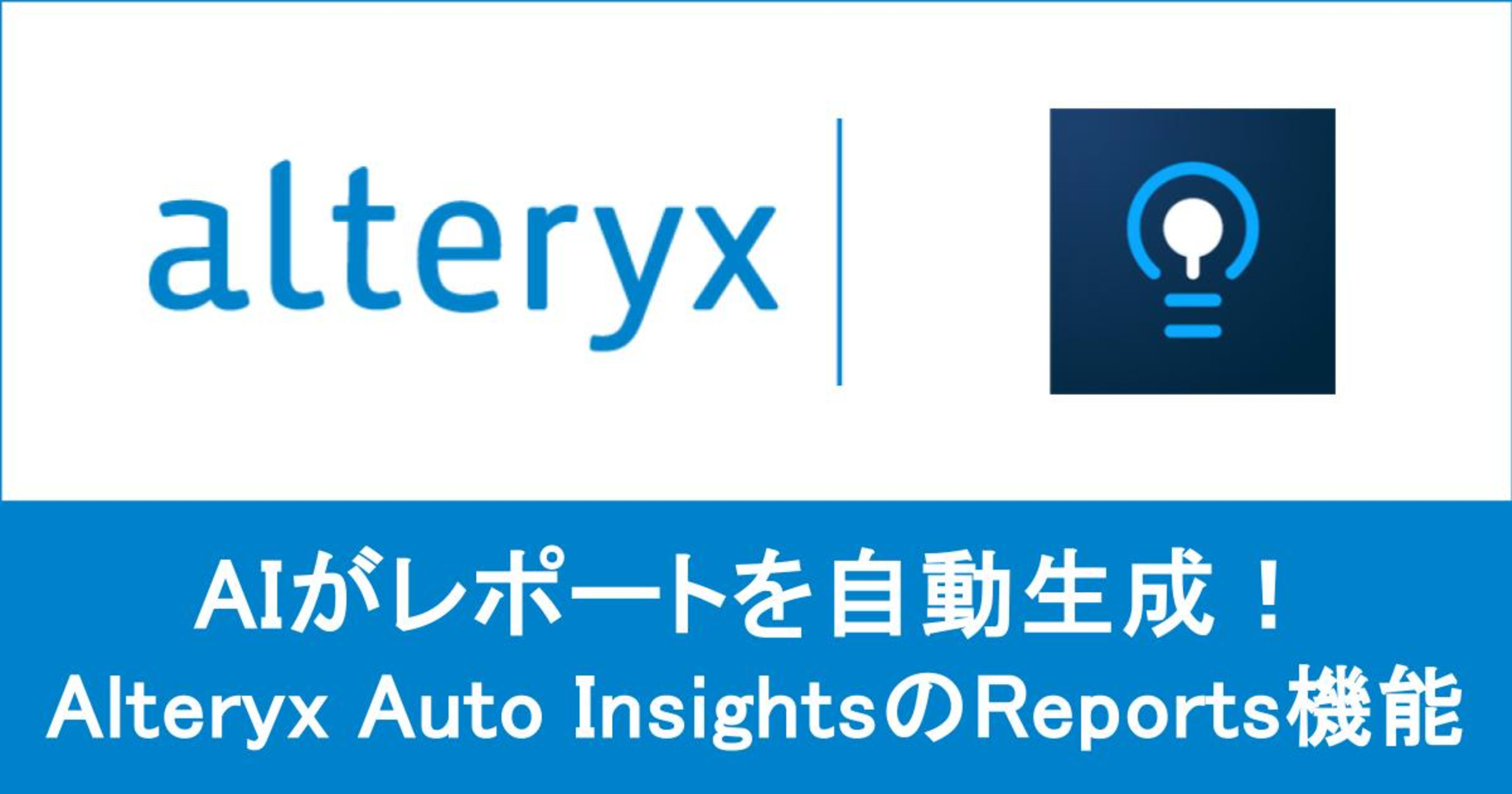 【 Alteryx One 】 AIがレポートを自動生成！Alteryx Auto InsightsのReports機能