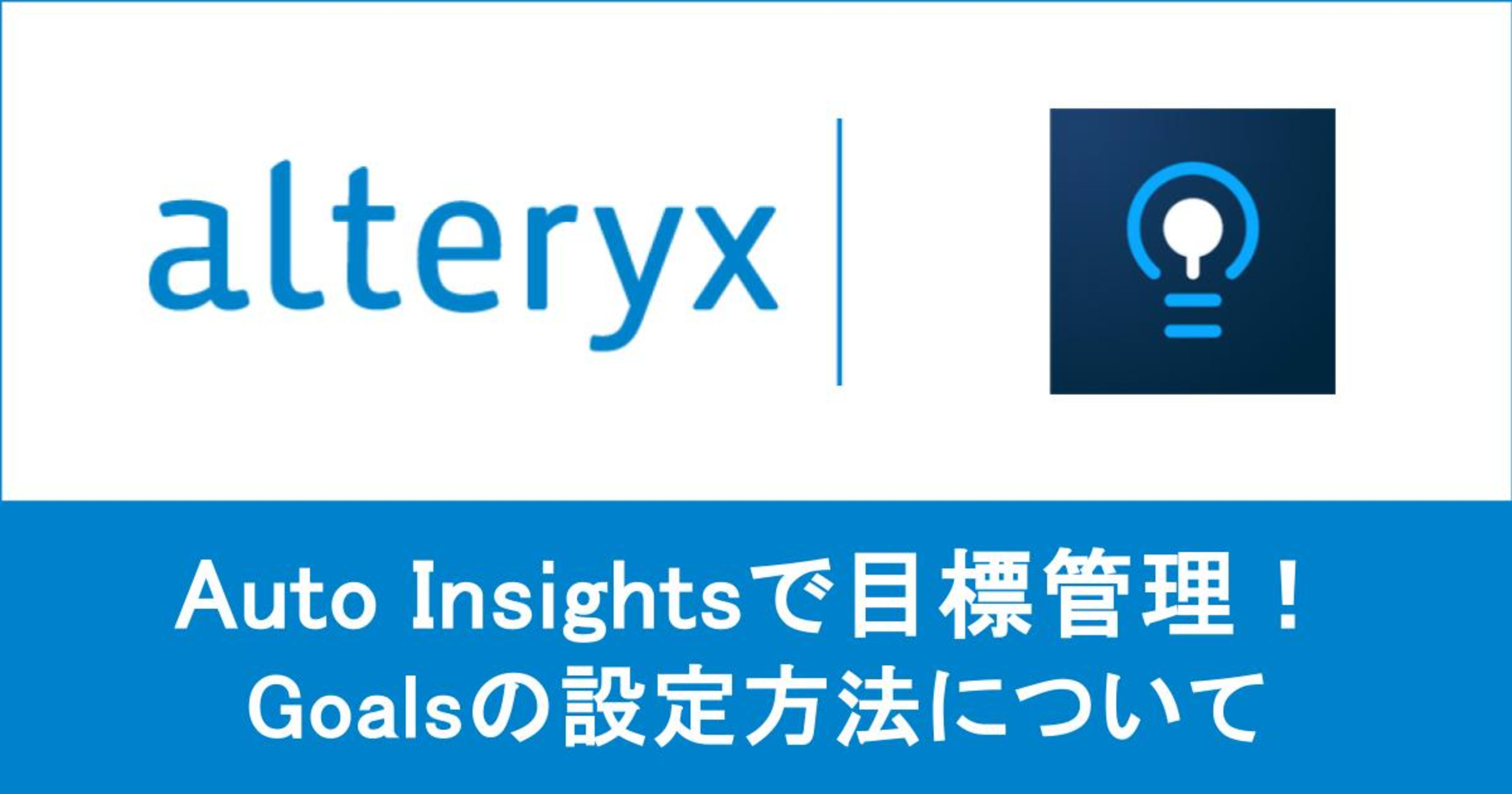 【 Alteryx One 】 Auto Insights にゴール設定をして目標の進捗管理を行う方法