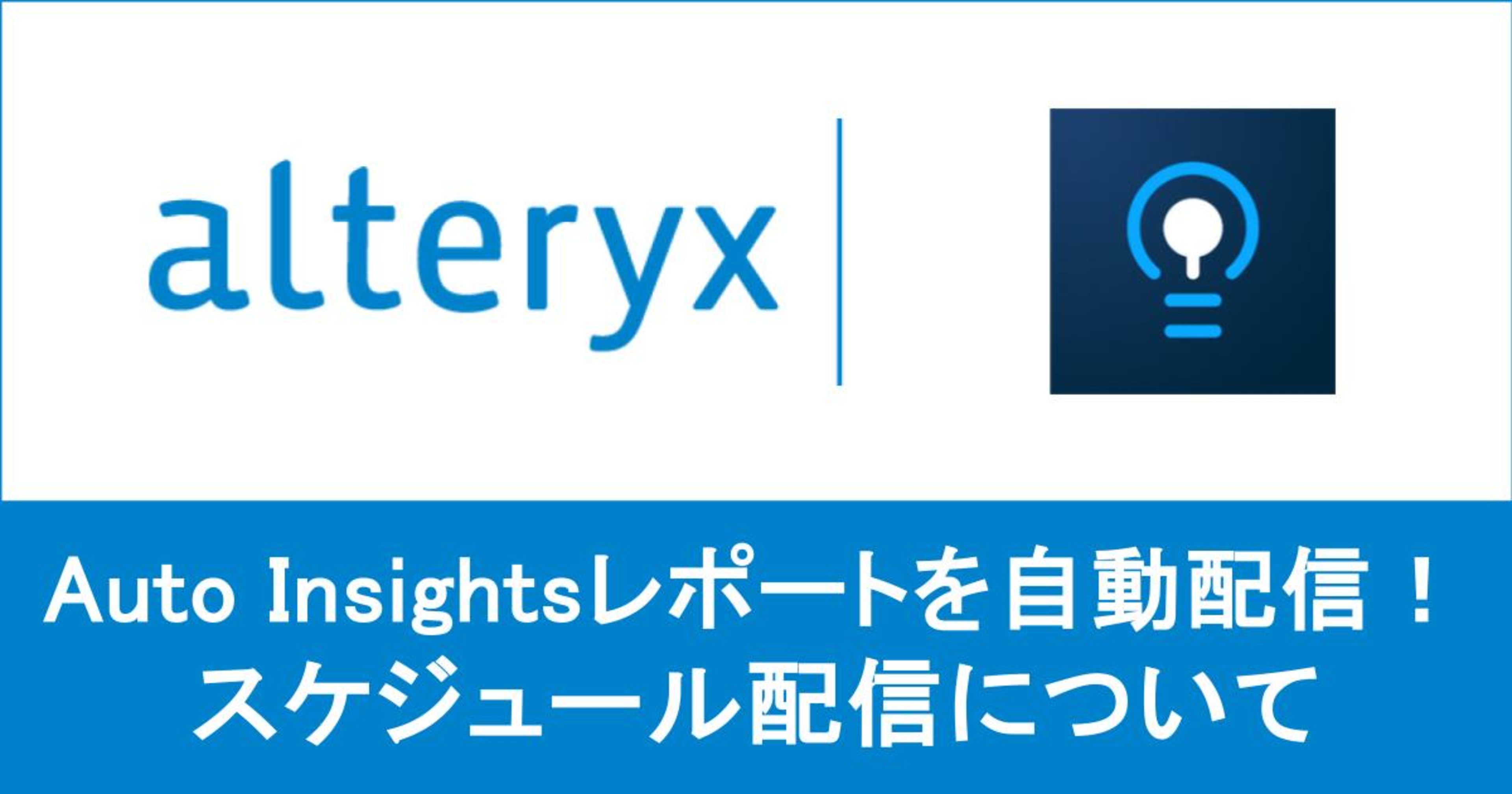 【 Alteryx One 】 Auto Insights のレポートを自動配信できるスケジュール配信機能を試してみた
