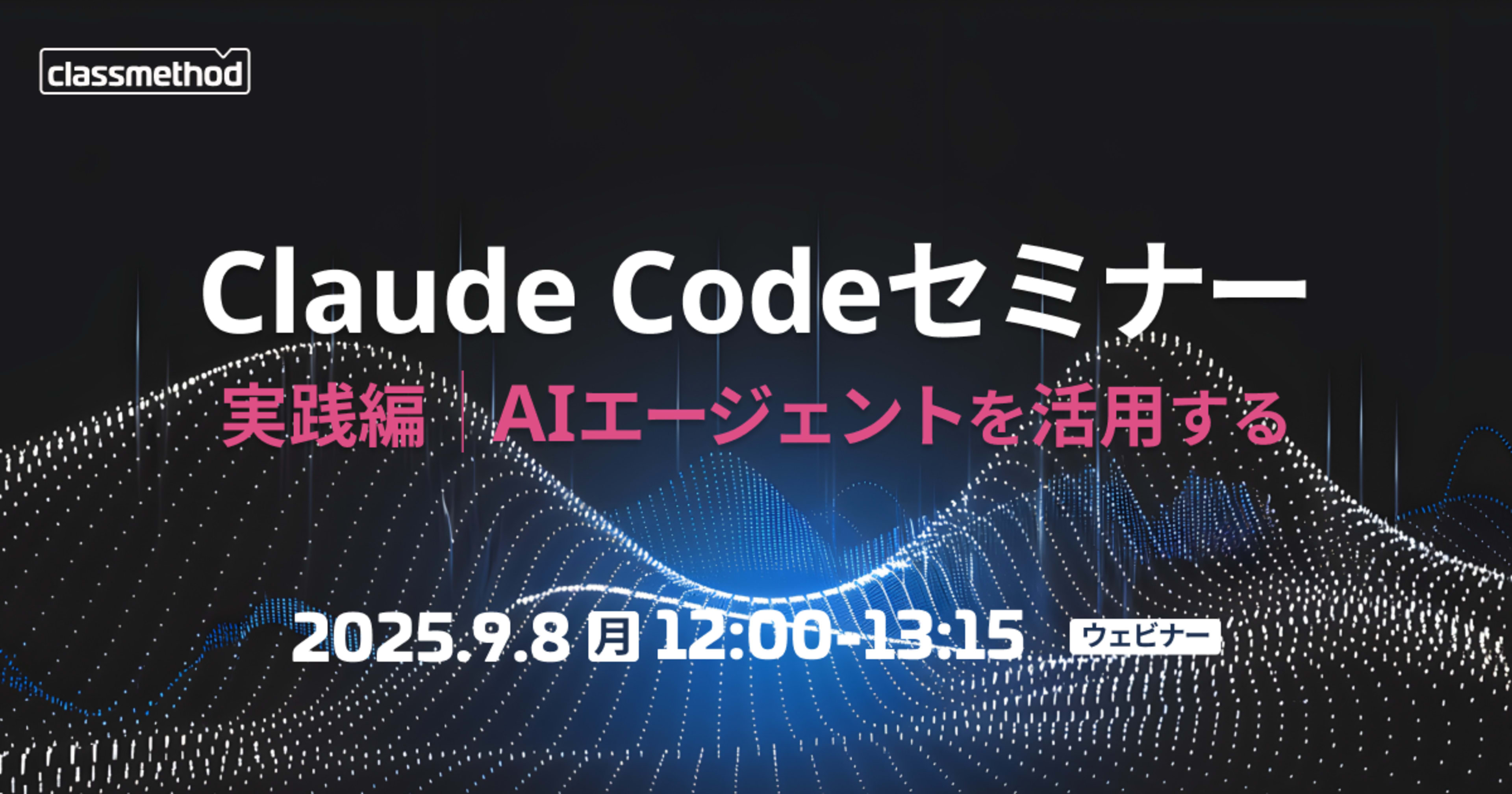 【9/8(月)】Claude Codeセミナー 実践編|AIエージェントを活用する