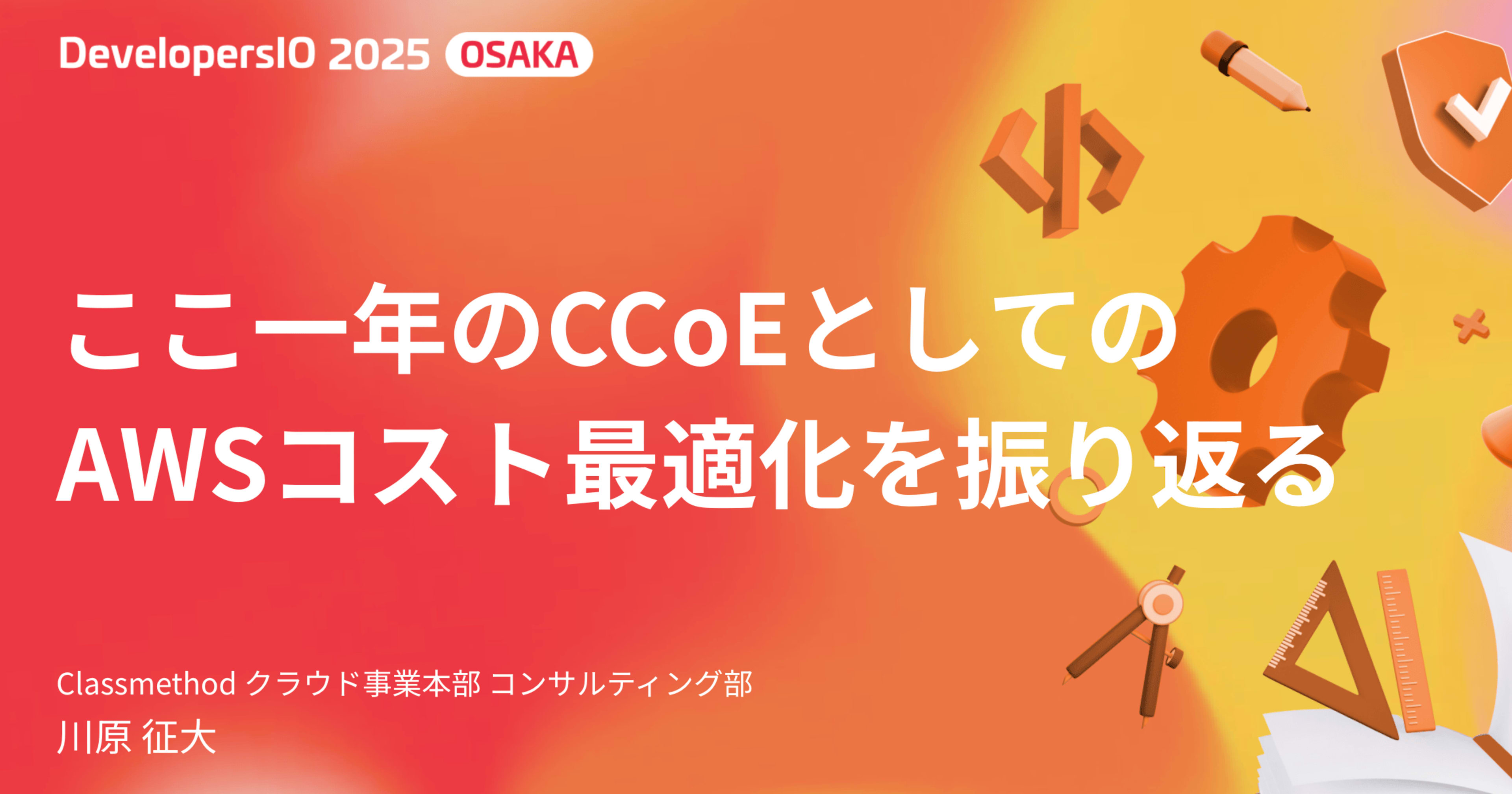 ここ一年のCCoEとしてのAWSコスト最適化を振り返る #devio2025
