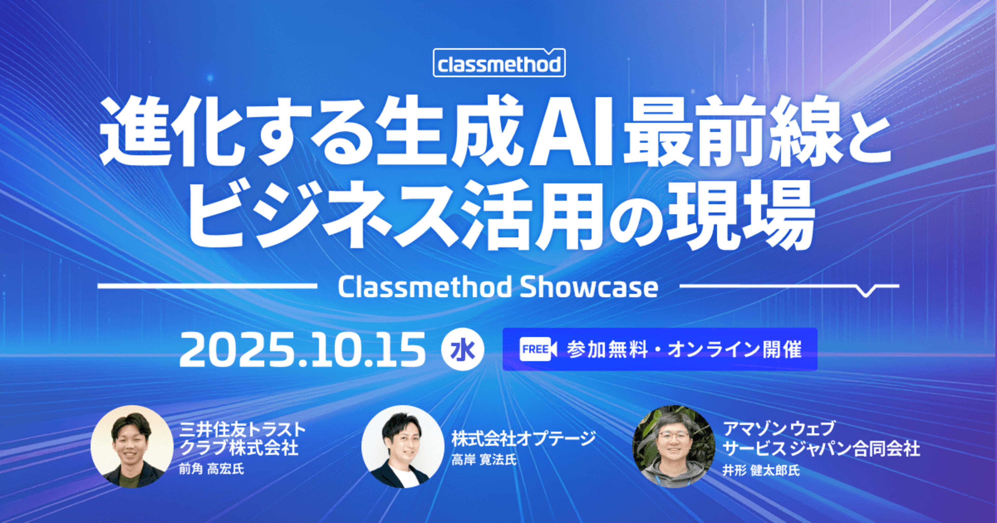 【10/15(水)】Classmethod Showcase 進化する生成AI最前線とビジネス活用の現場