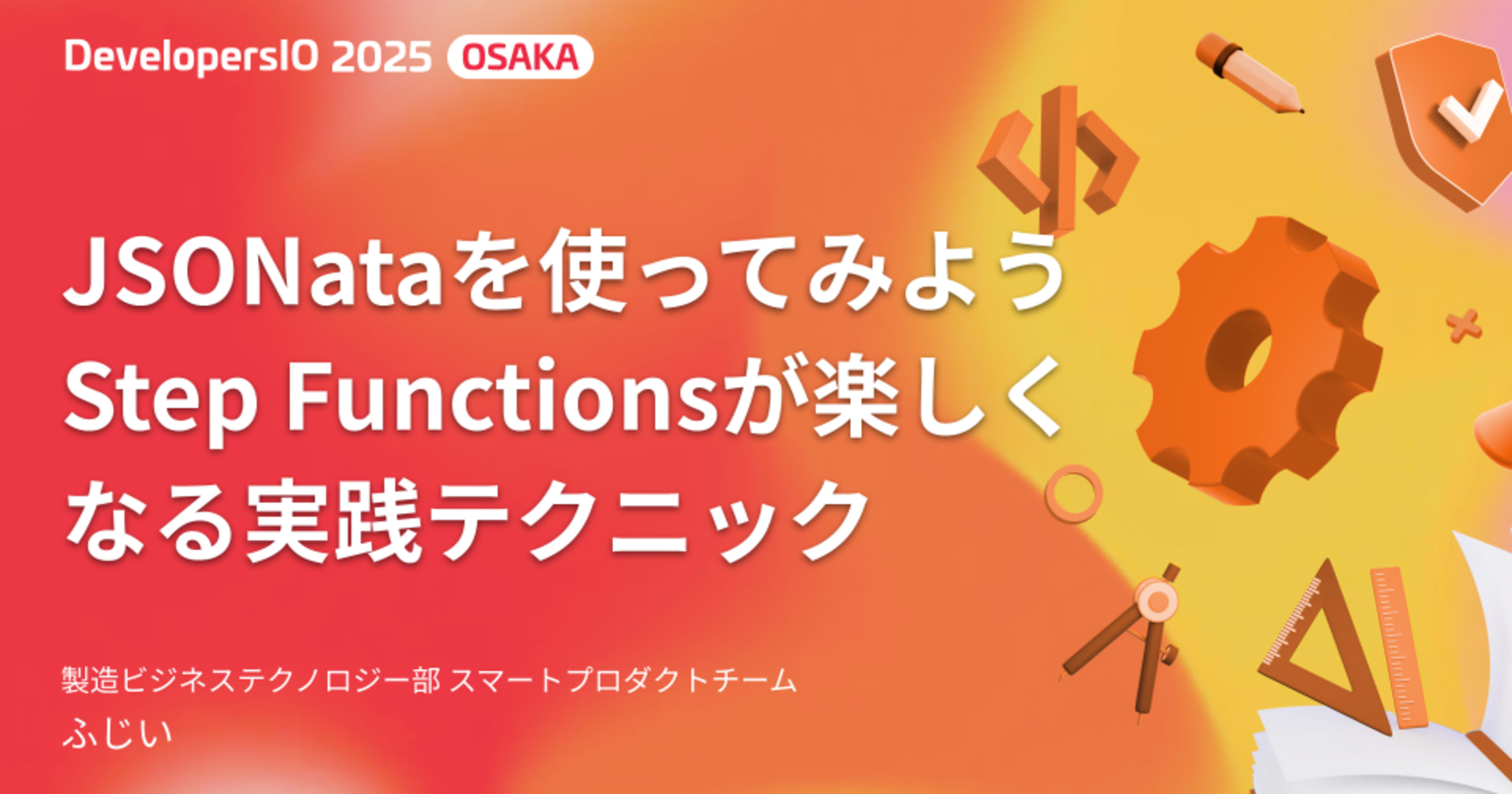 【登壇資料】 「JSONataを使ってみよう Step Functionsが楽しくなる実践テクニック」 というタイトルで DevelopersIO 2025 Osaka で登壇しました #devio2025