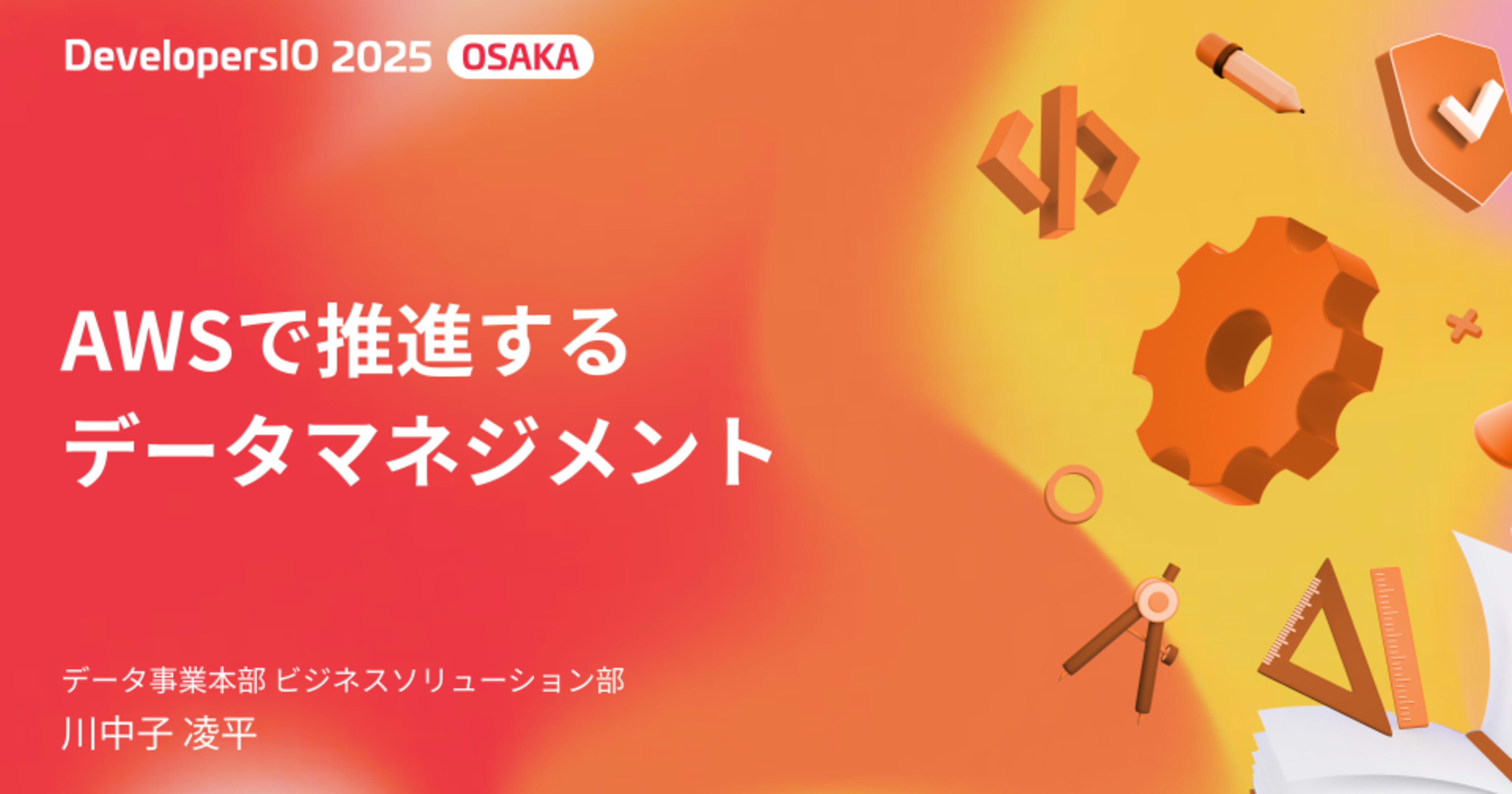 【登壇資料】「AWSで推進するデータマネジメント」というタイトルで登壇しました #devio2025