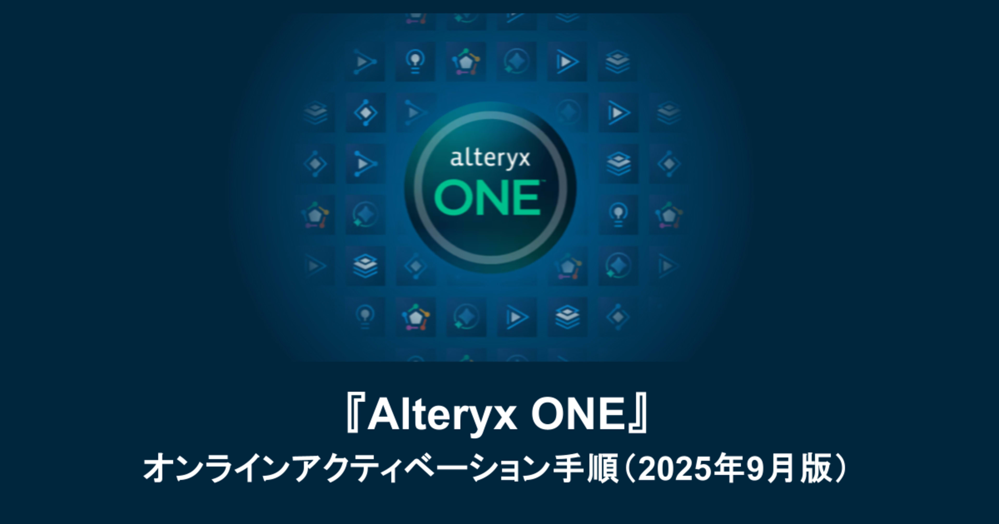 Alteryx Oneのオンラインアクティベーション手順（2025年9月版）