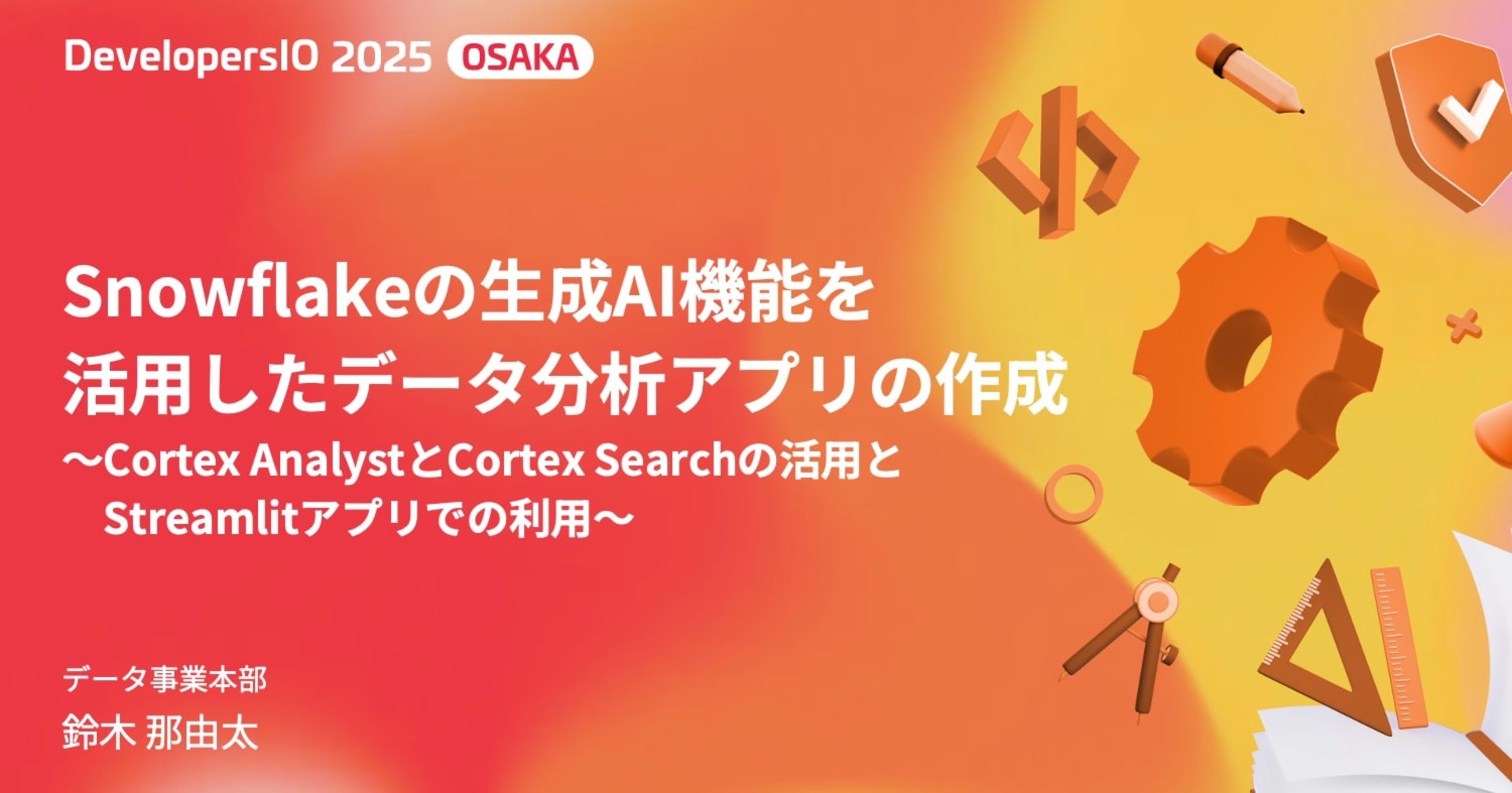 【登壇資料】「Snowflakeの生成AI機能を活用したデータ分析アプリの作成」というタイトルでDevelopersIO 2025 Osakaに登壇しました #devio2025