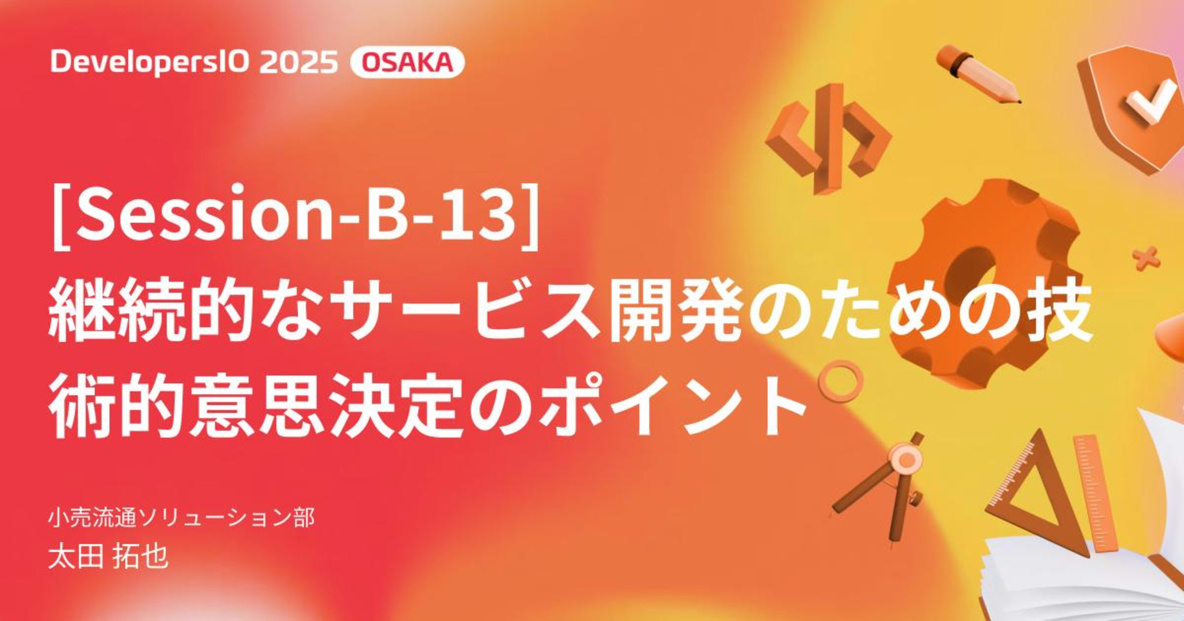 【登壇資料】 「継続的なサービス開発のための技術的意思決定のポイント」 というタイトルで DevelopersIO 2025 Osaka で登壇しました #devio2025
