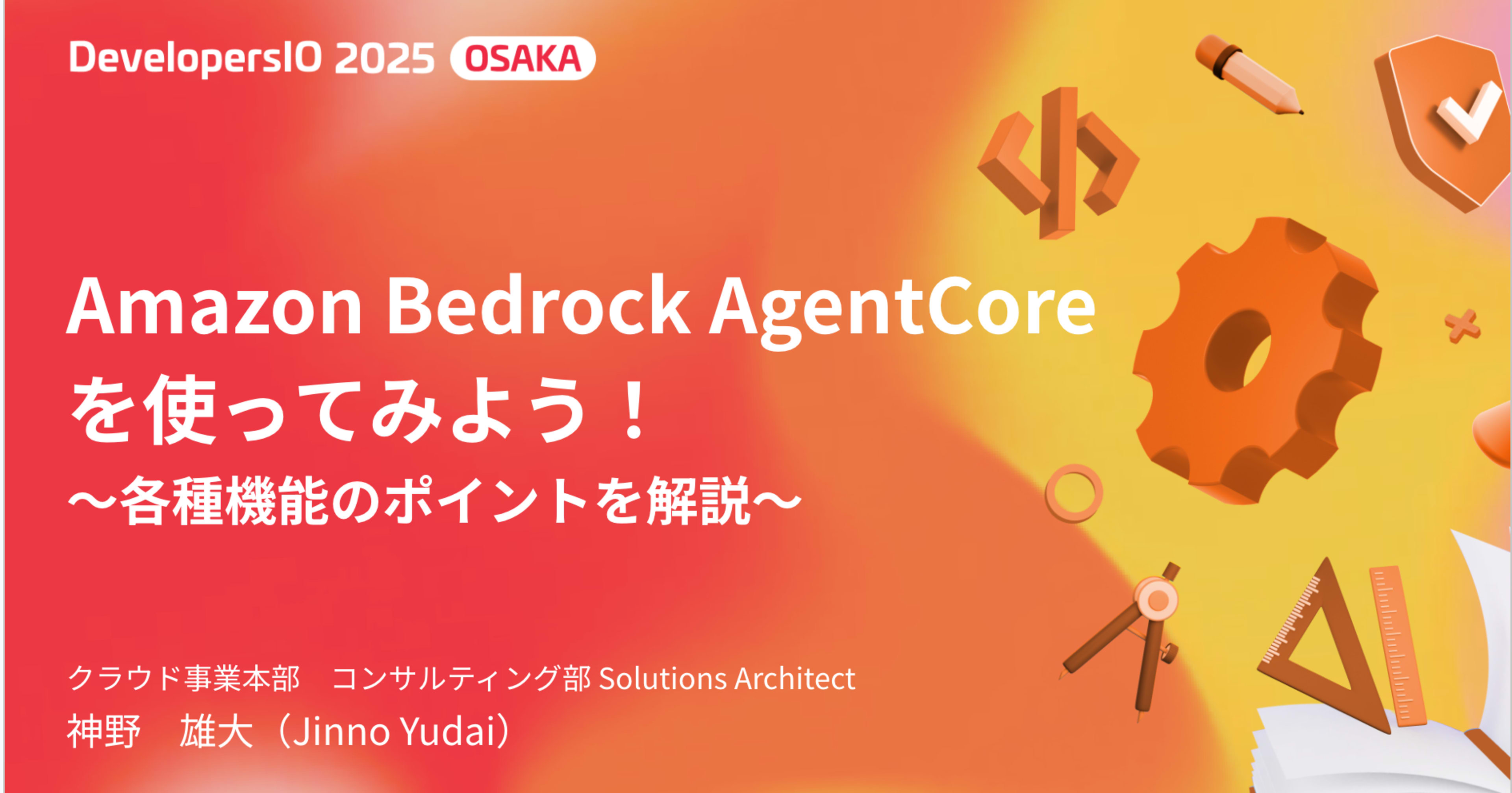 「Amazon Bedrock AgentCoreを使ってみよう！〜各種機能のポイントを解説〜」というタイトルでDevelopersIO 2025 Osakaに登壇しました！ #devio2025