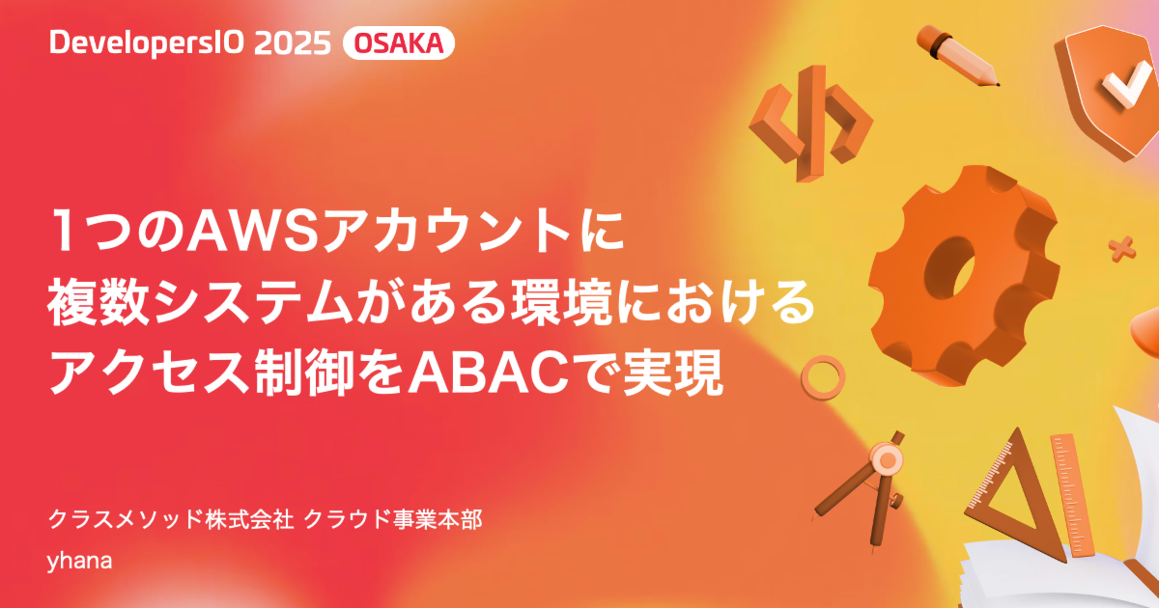 【登壇資料】 1つのAWSアカウントに複数システムがある環境におけるアクセス制御をABACで実現 #devio2025