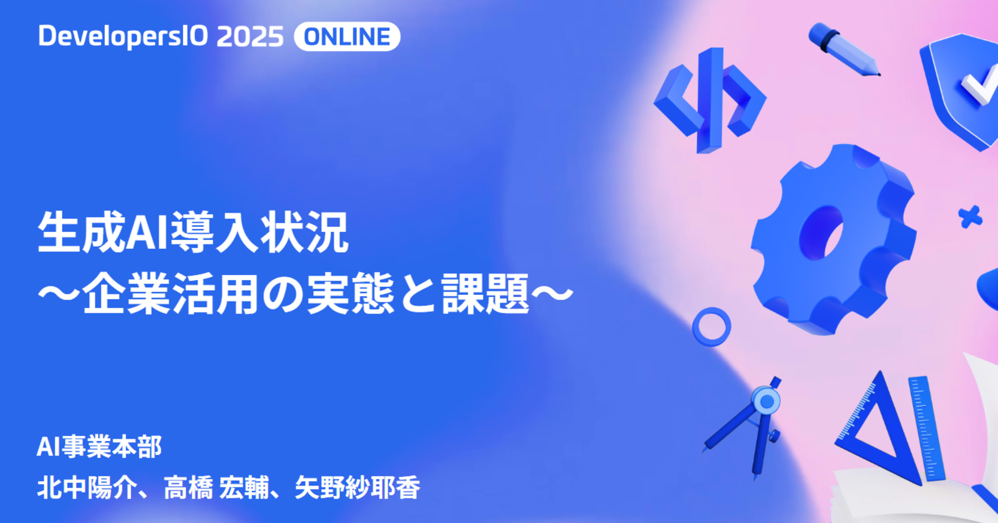 【AI駆動開発フェス！】 DevelopersIO2025オンライン 「生成AI導入状況 〜企業活用の実態と課題〜」というタイトルで登壇しました