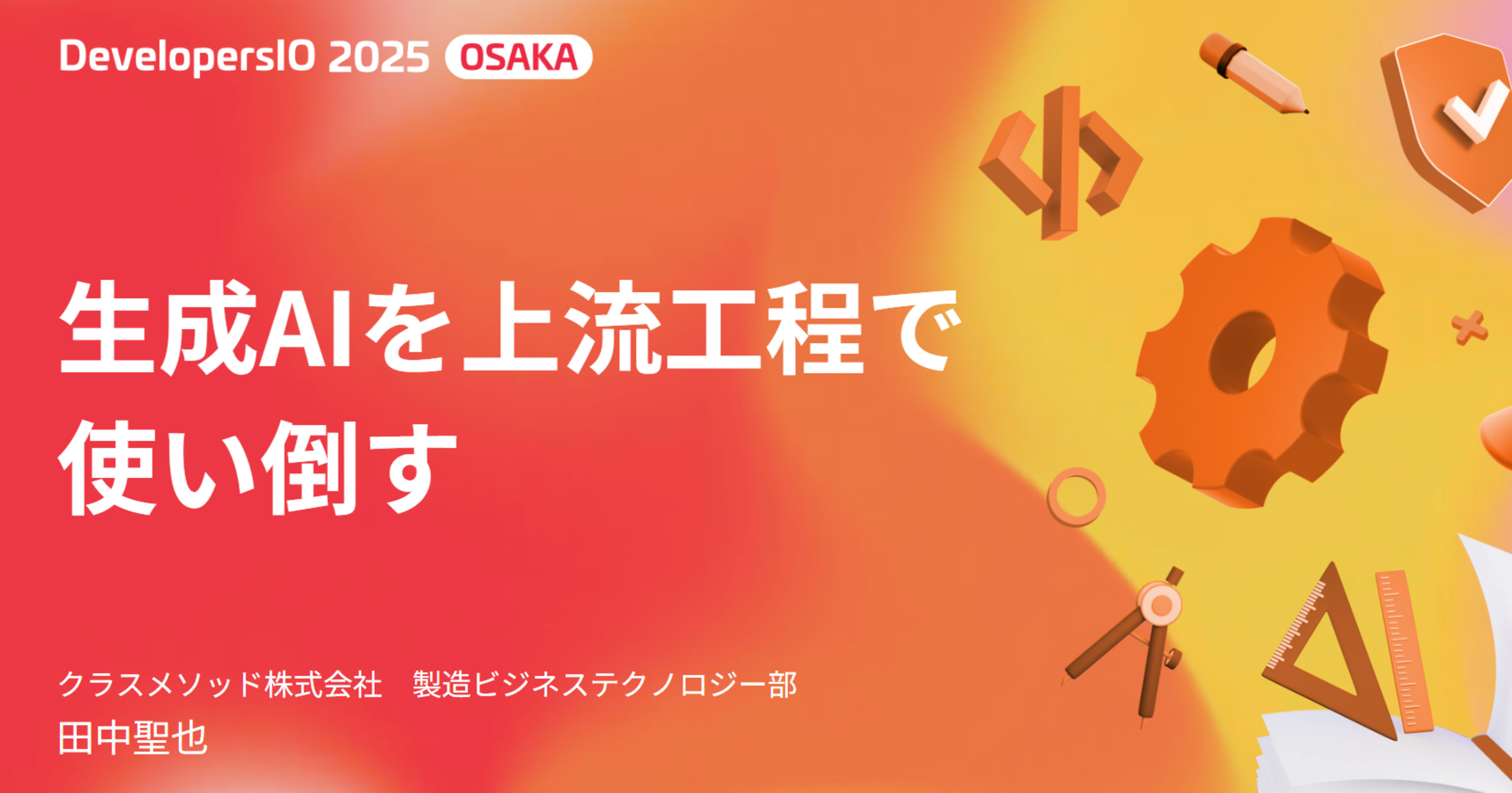 【登壇資料】「生成AIを上流工程で使い倒す」というタイトルでDevelopersIO 2025 Osakaに登壇しました #devio2025