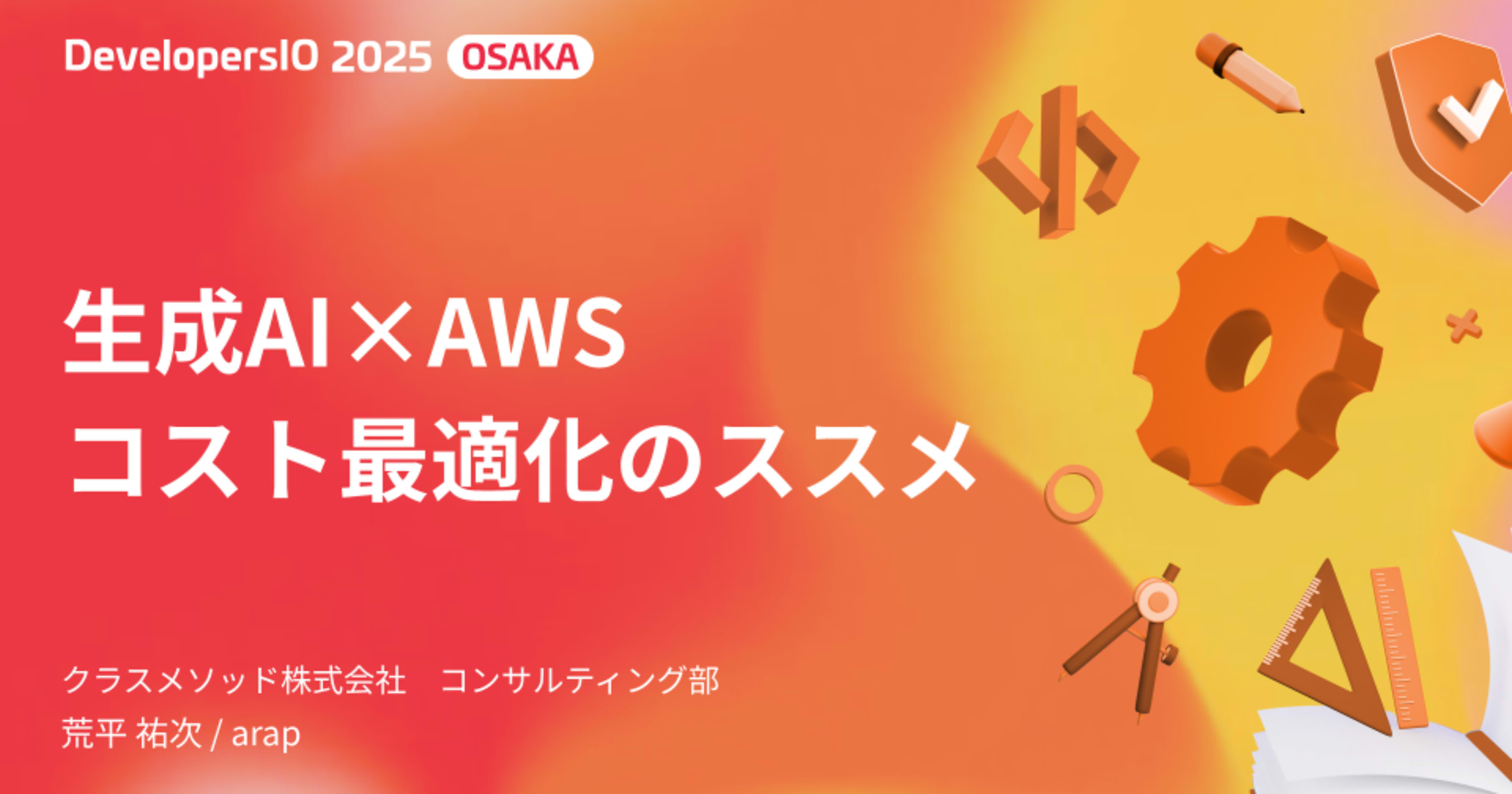 【登壇資料】 「生成AI×AWS コスト最適化のススメ」というタイトルでDevelopersIO 2025 Osakaに登壇しました #devio2025