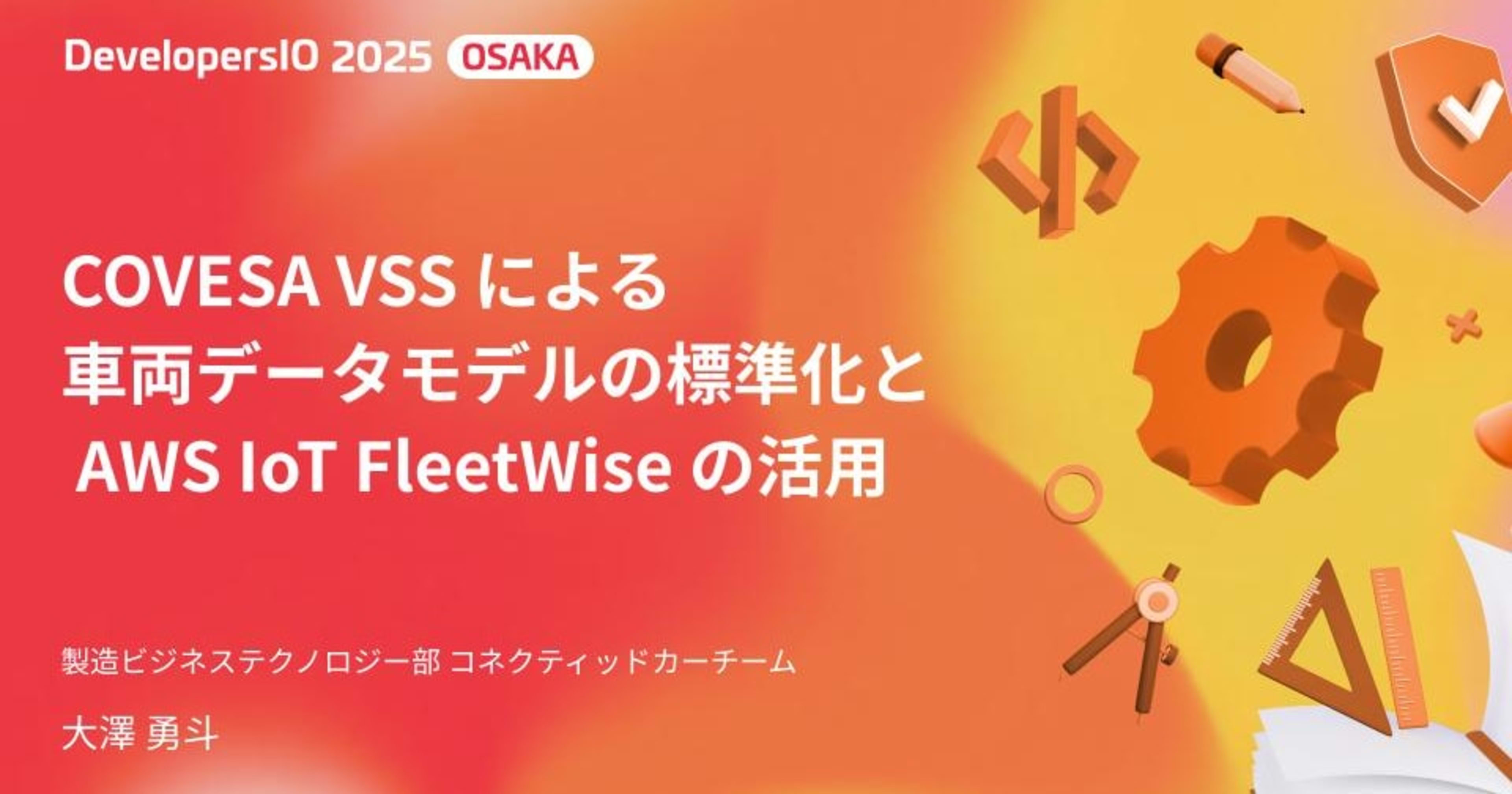 【登壇資料】 「COVESA VSSによる車両データモデルの標準化とAWS IoT FleetWiseの活用」 というタイトルで DevelopersIO 2025 Osaka で登壇しました #devio2025