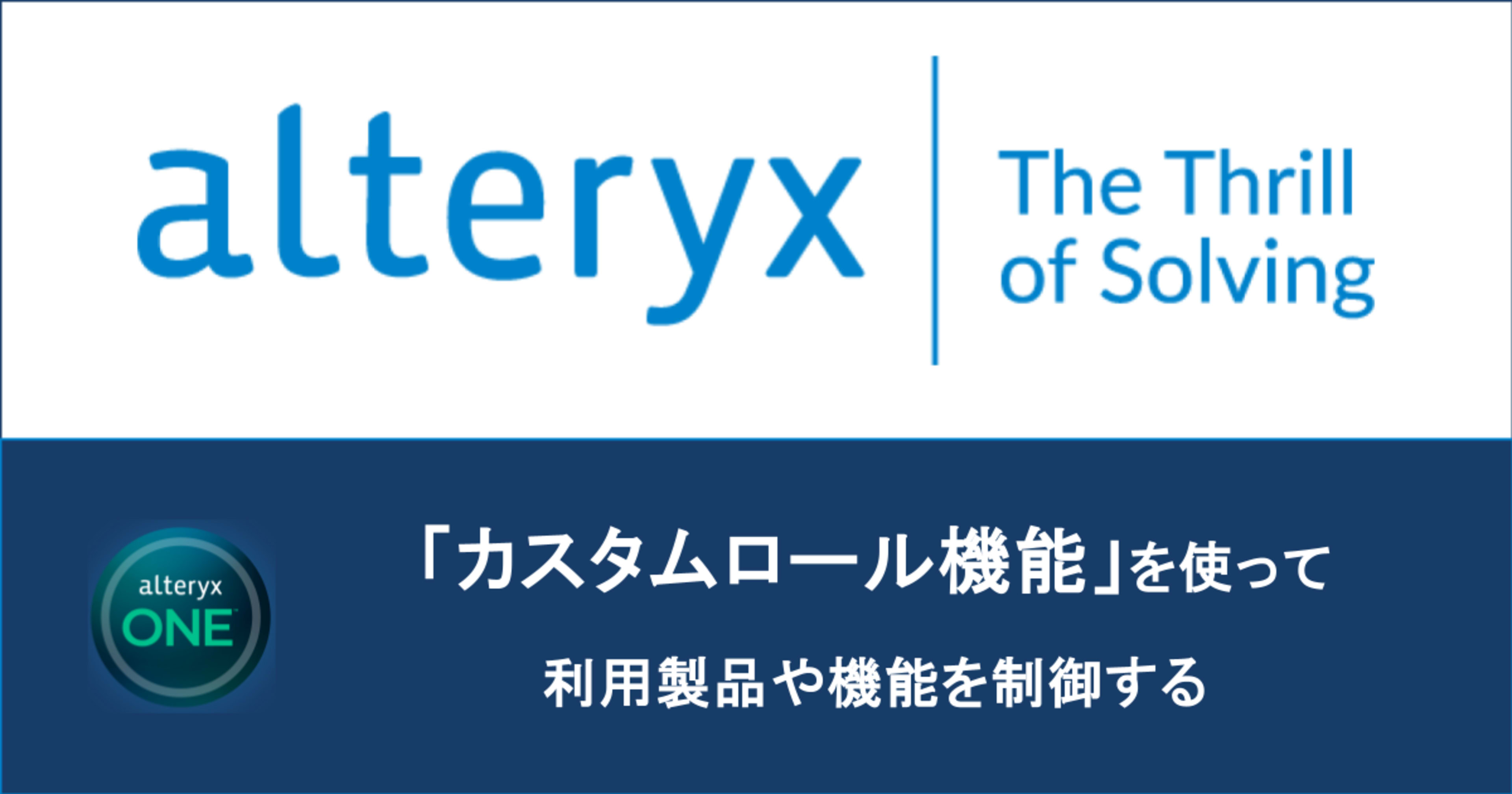 【 Alteryx One 】 利用する機能や操作権限を制御できる、カスタムロール機能がリリースされました！！