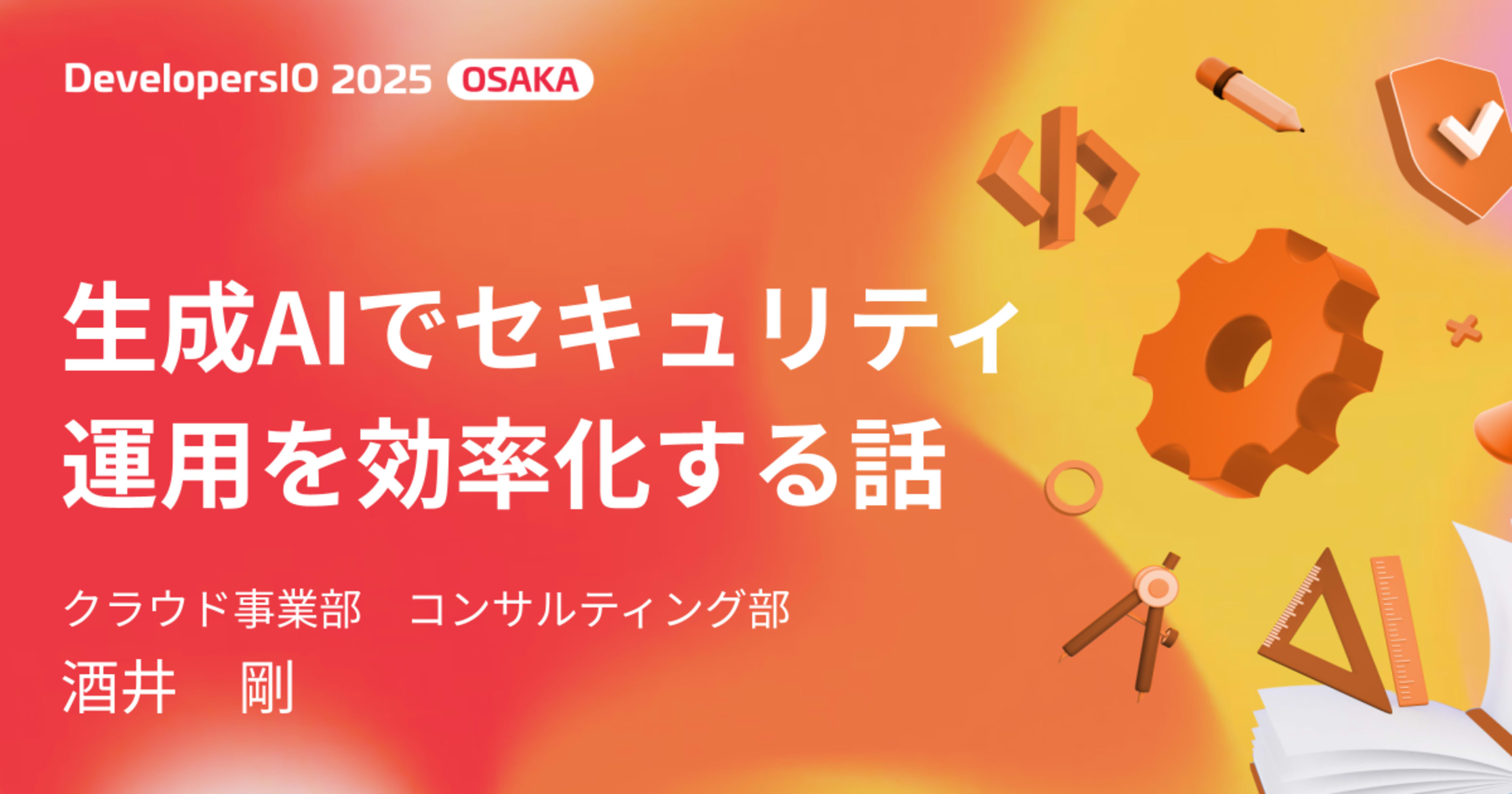 【資料公開】生成AIでセキュリティ運用を効率化する話 #devio2025