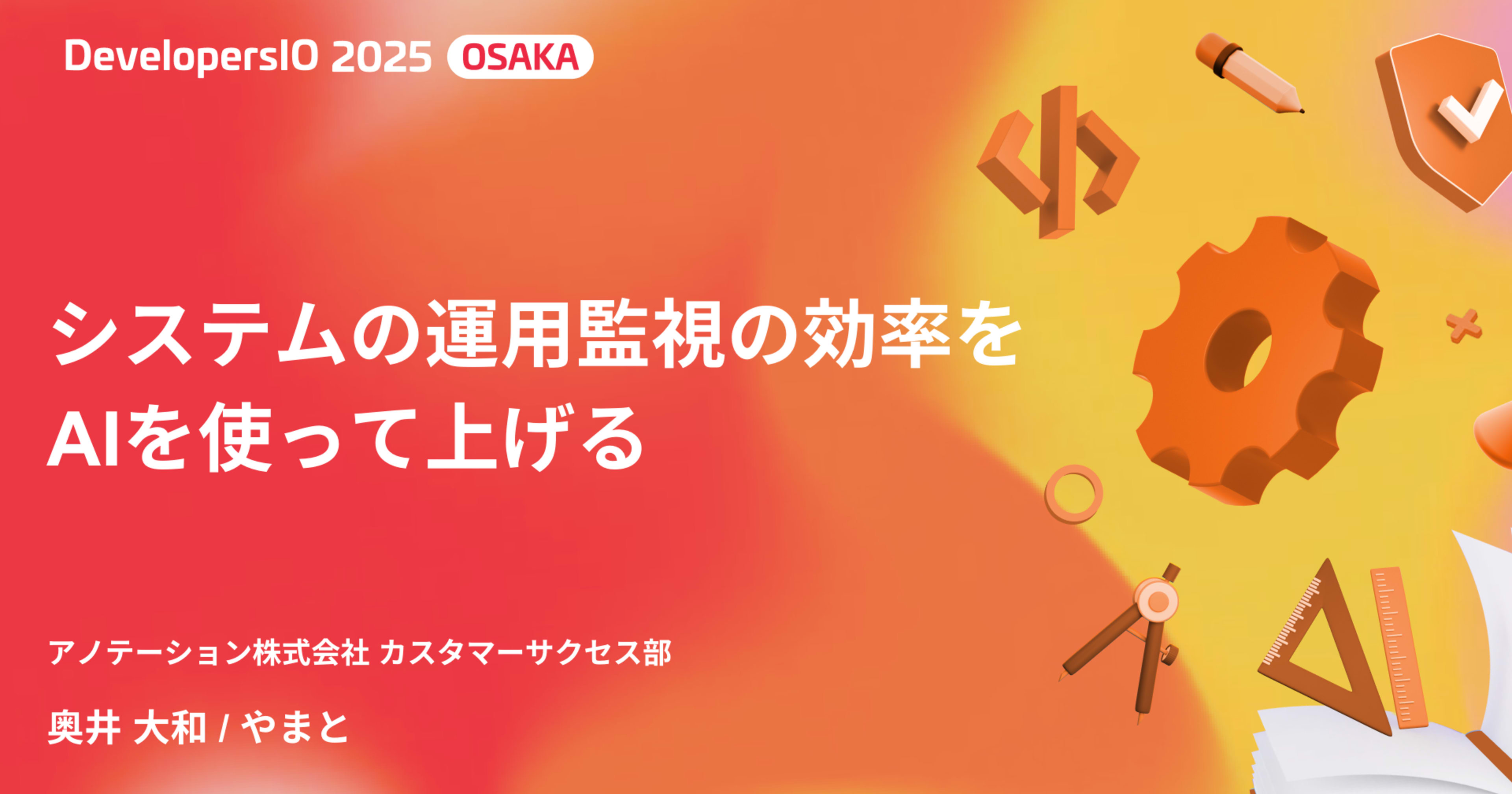 【登壇資料】「システムの運用監視の効率をAIを使って上げる」というタイトルでDevelopersIO 2025 Osakaに登壇しました #devio2025