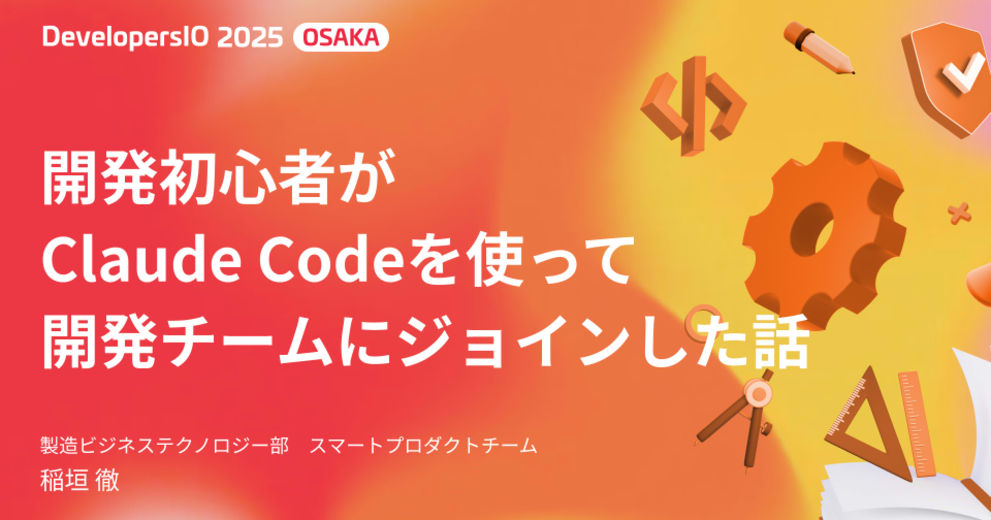 【登壇資料】 「開発初心者がClaude Codeを使って開発チームにジョインした話」というタイトルでDevelopersIO 2025 Osakaに登壇しました #devio2025