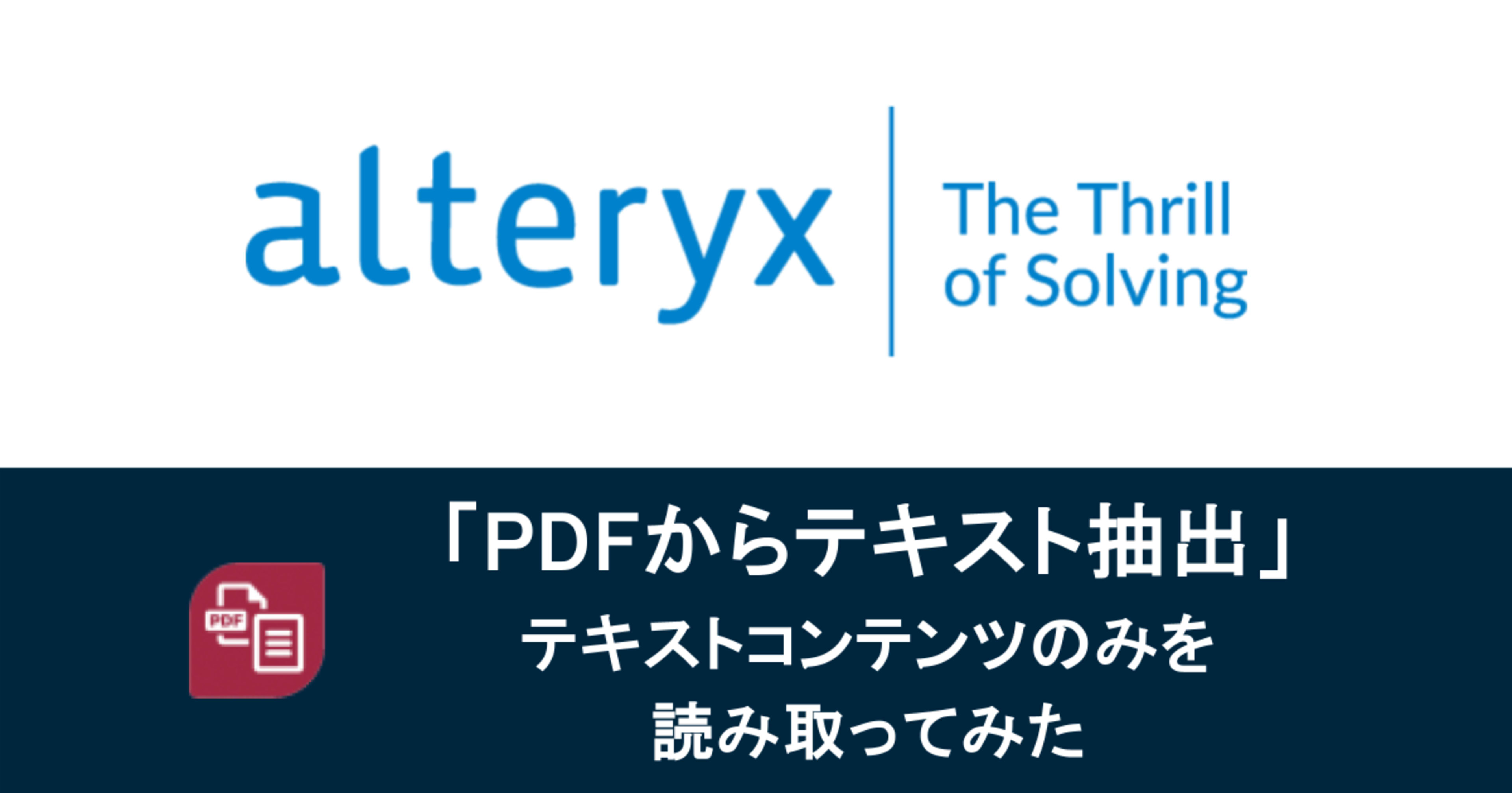 Alteryxの「PDFからテキスト抽出」ツールを使ってテキストコンテンツを読み取ってみた