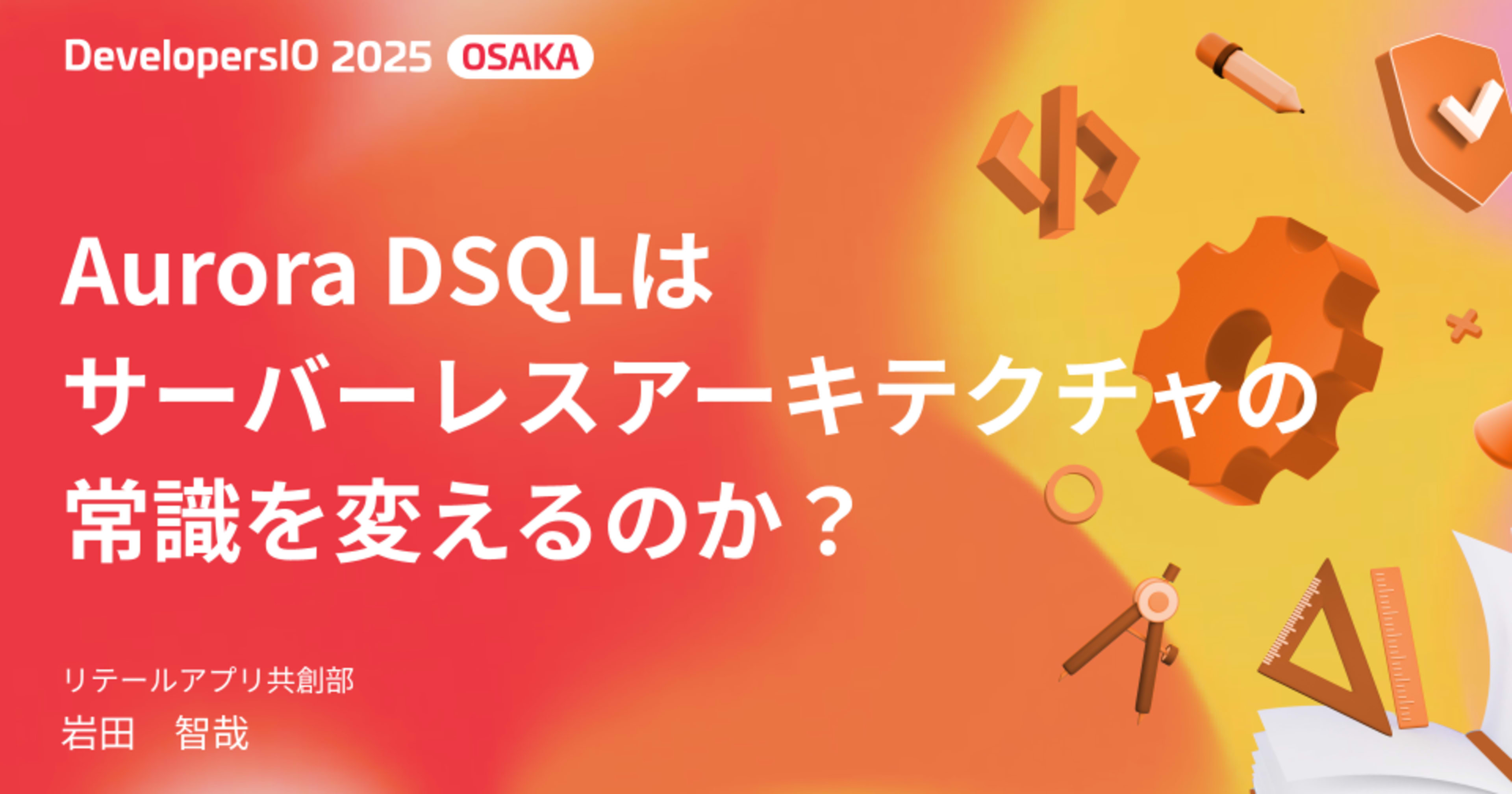 「Aurora DSQLはサーバーレスアーキテクチャの常識を変えるのか」というタイトルでDevelopersIO 2025 Osakaに登壇しました #devio2025