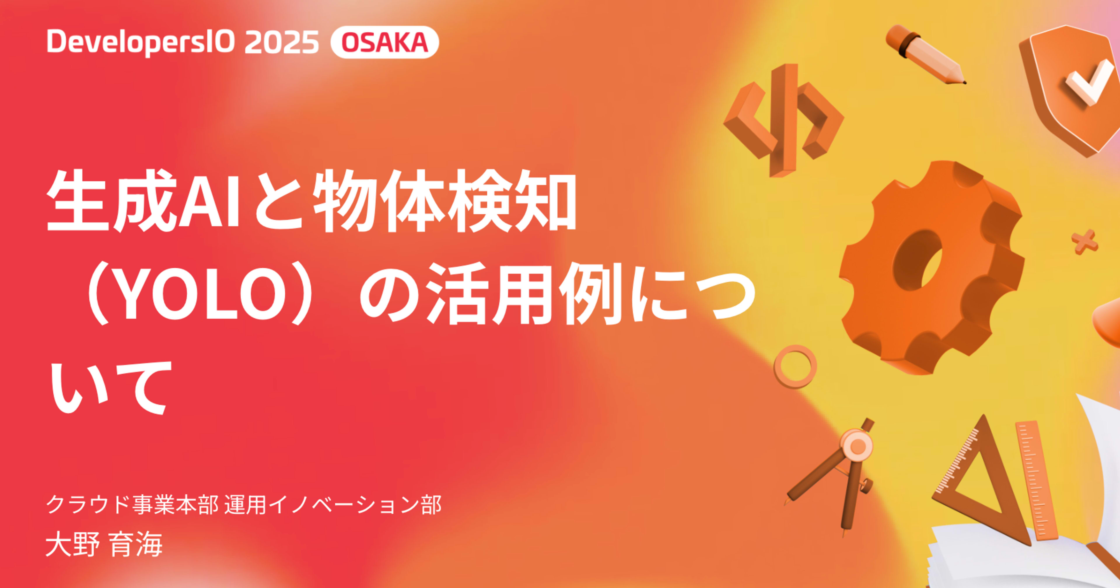 【登壇資料】「生成AIと物体検知 （YOLO）の活用例について」というタイトルでDevelopersIO 2025 Osakaに登壇しました #devio2025