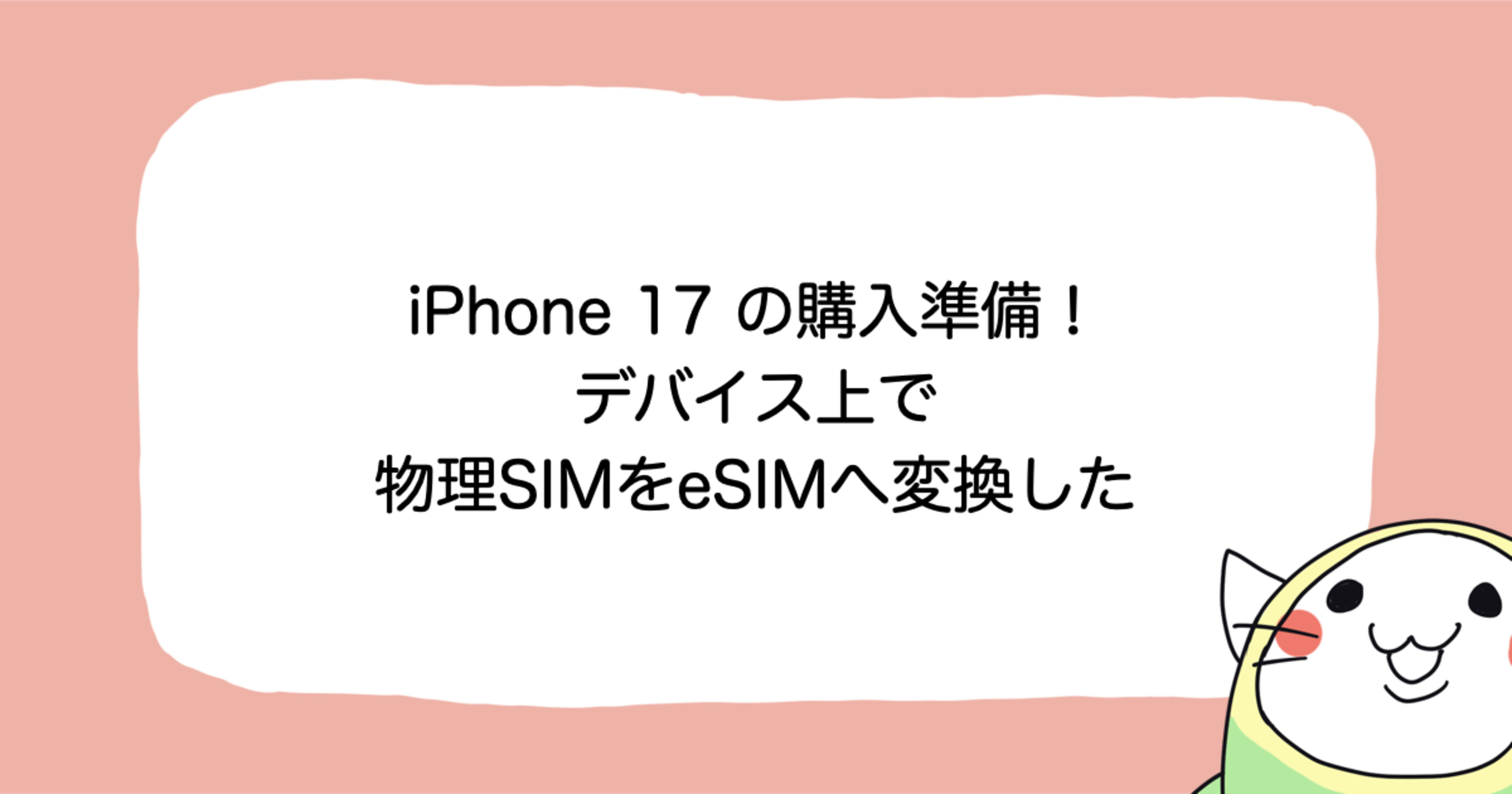 iPhone 17 の購入準備!デバイス上で物理SIMをeSIMへ変換した
