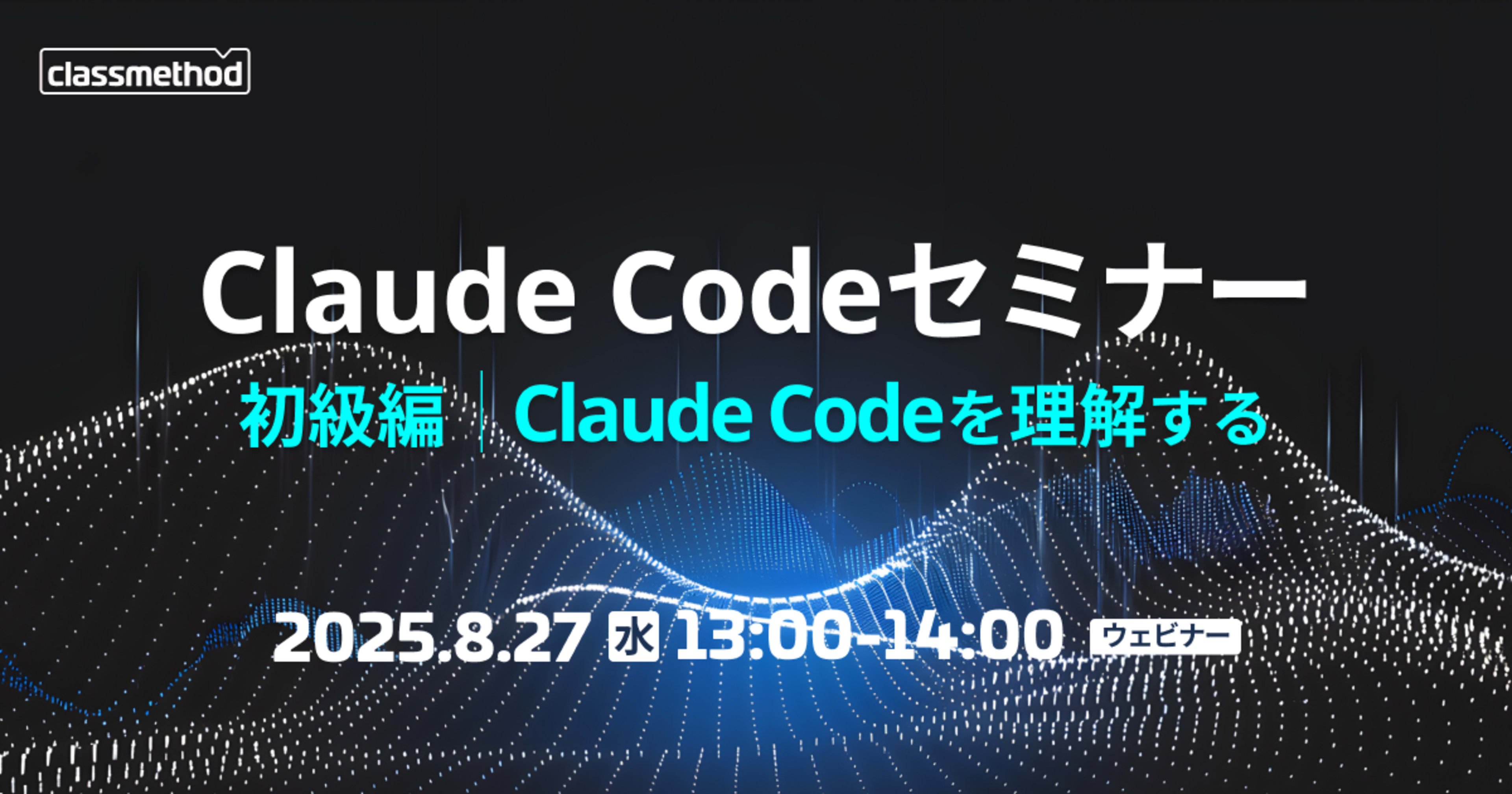 『今から始めるClaude Code入門〜AIコーディングエージェントの歴史と導入〜』というタイトルでウェビナー登壇しました