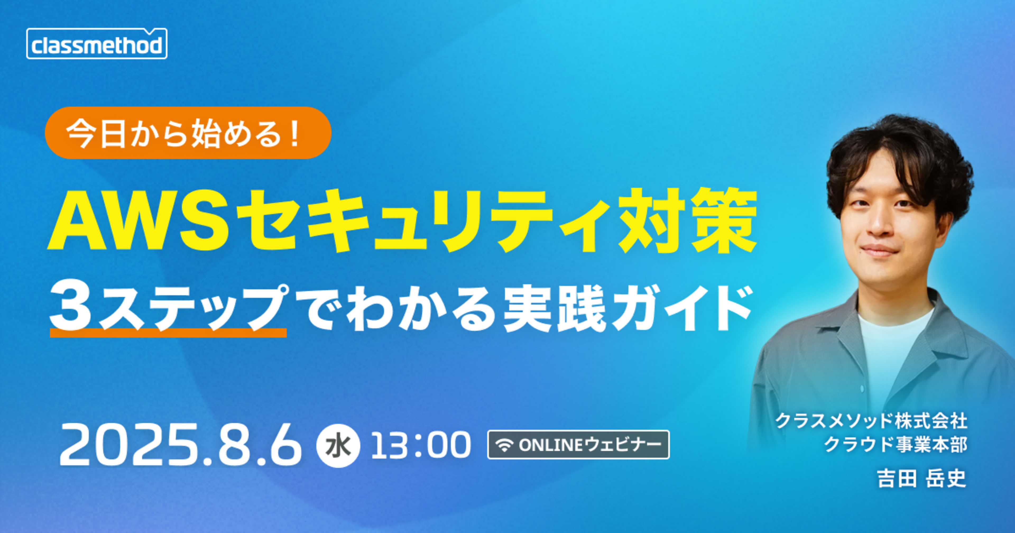 【登壇資料】 "今日から始めるAWSセキュリティ対策 3ステップでわかる実践ガイド"という内容で登壇してきました