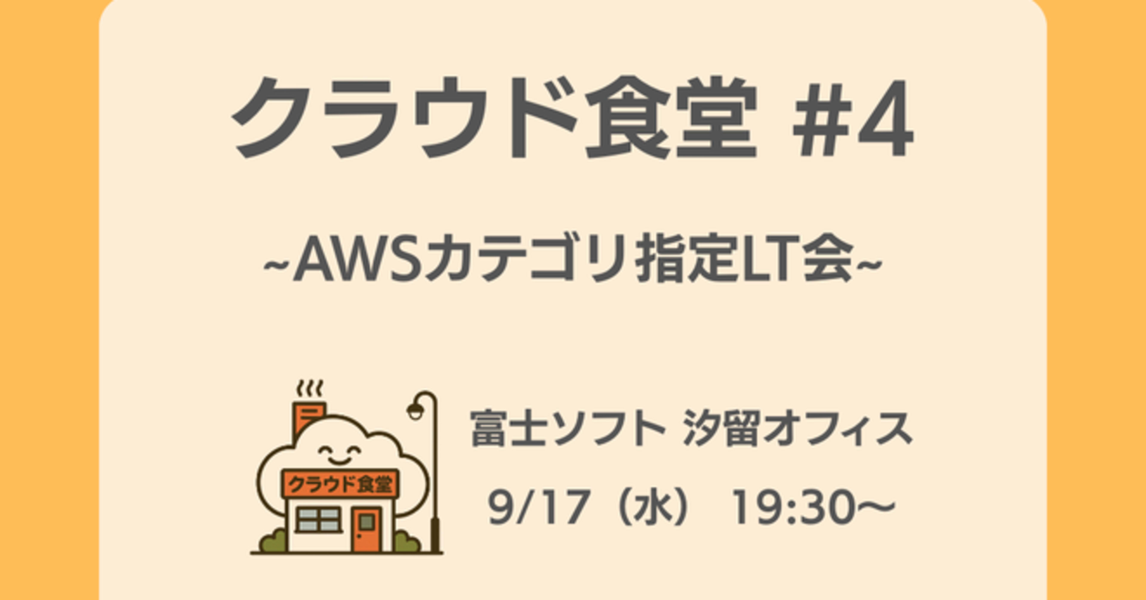 [登壇レポート] クラウド食堂 #4 ～AWSカテゴリ指定LT会～ 「AWS Control Tower のリージョン拒否設定を深堀してみた」という内容で登壇しました #cloud_shokudo