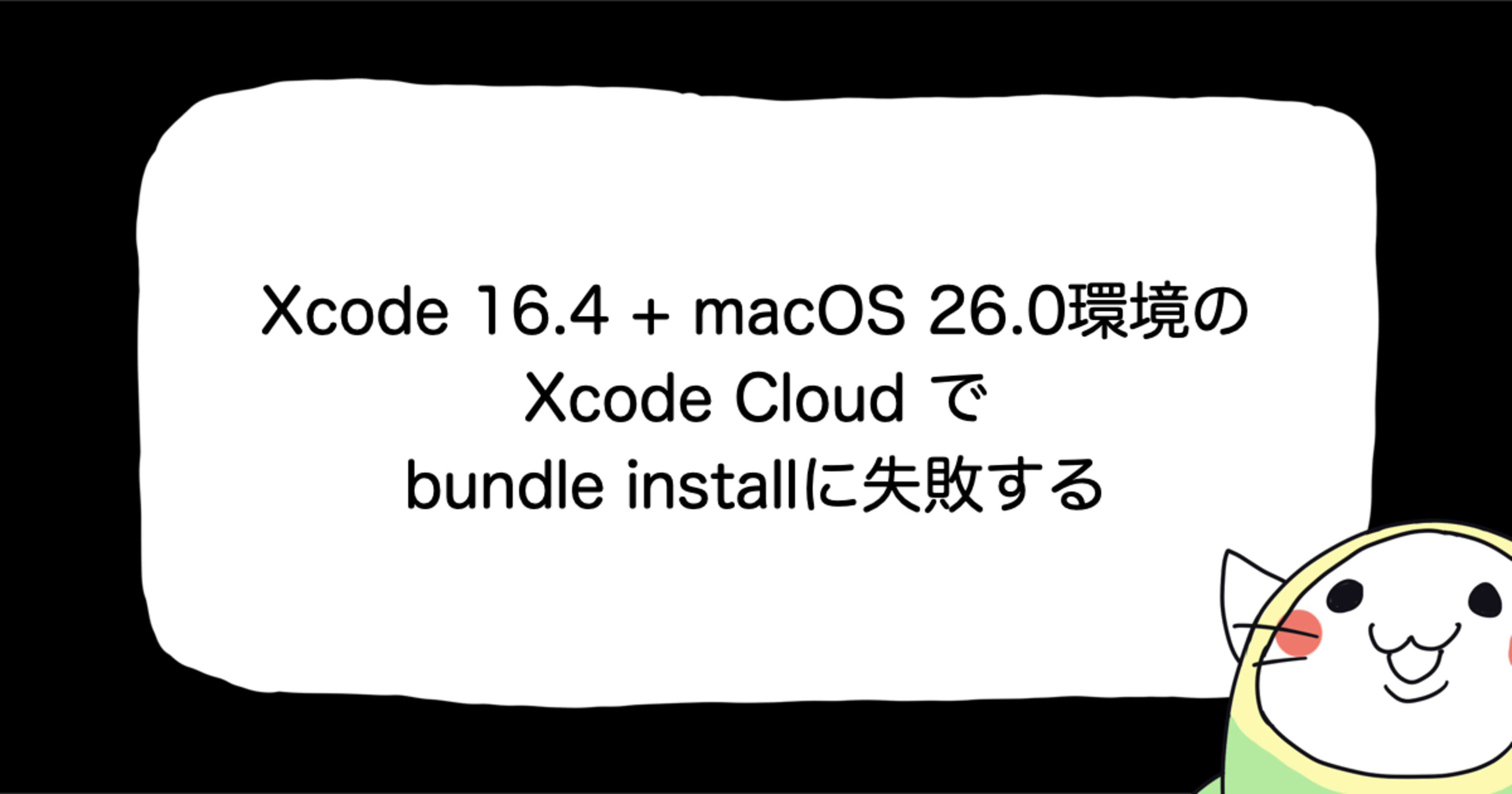 Xcode 16.4 + macOS 26.0環境のXcode Cloudでbundle installに失敗する