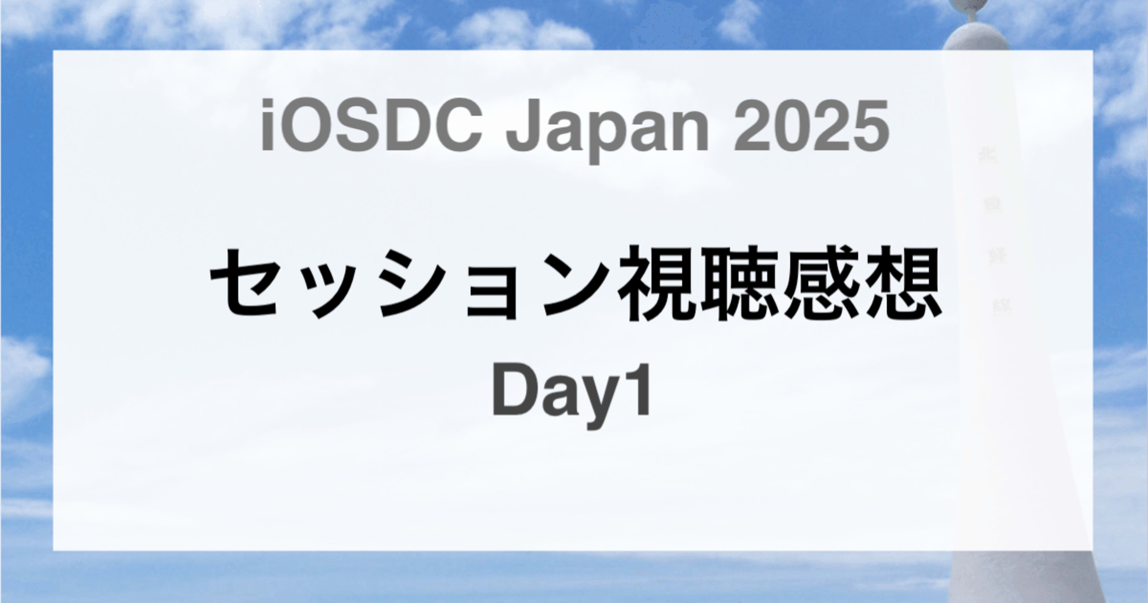 iOSDC Japan 2025 セッション視聴感想-Day1