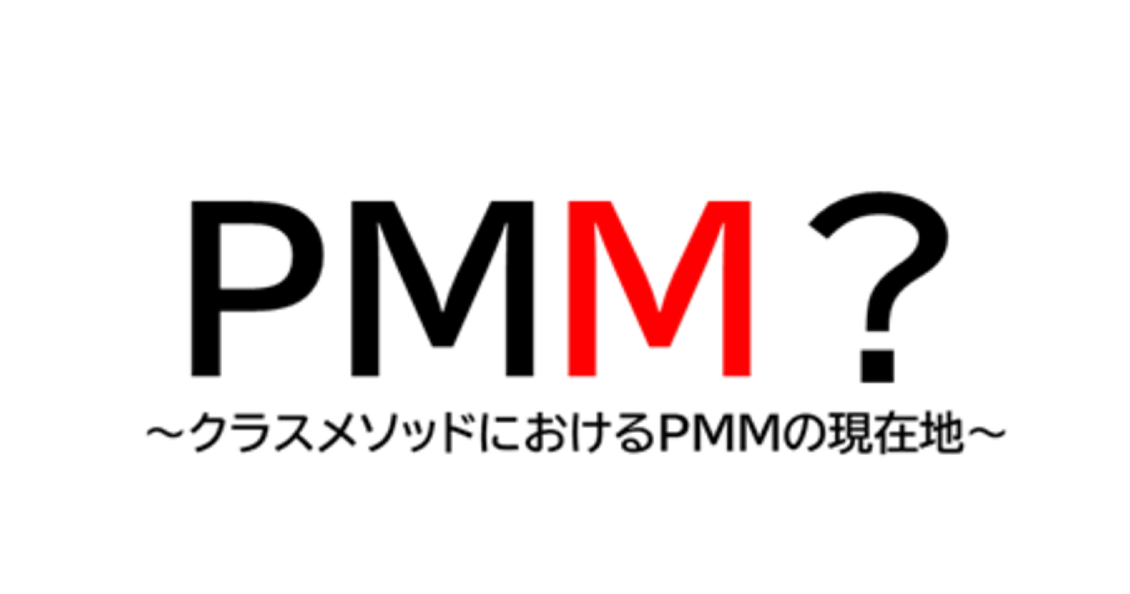 クラスメソッドにおけるPMMとは?