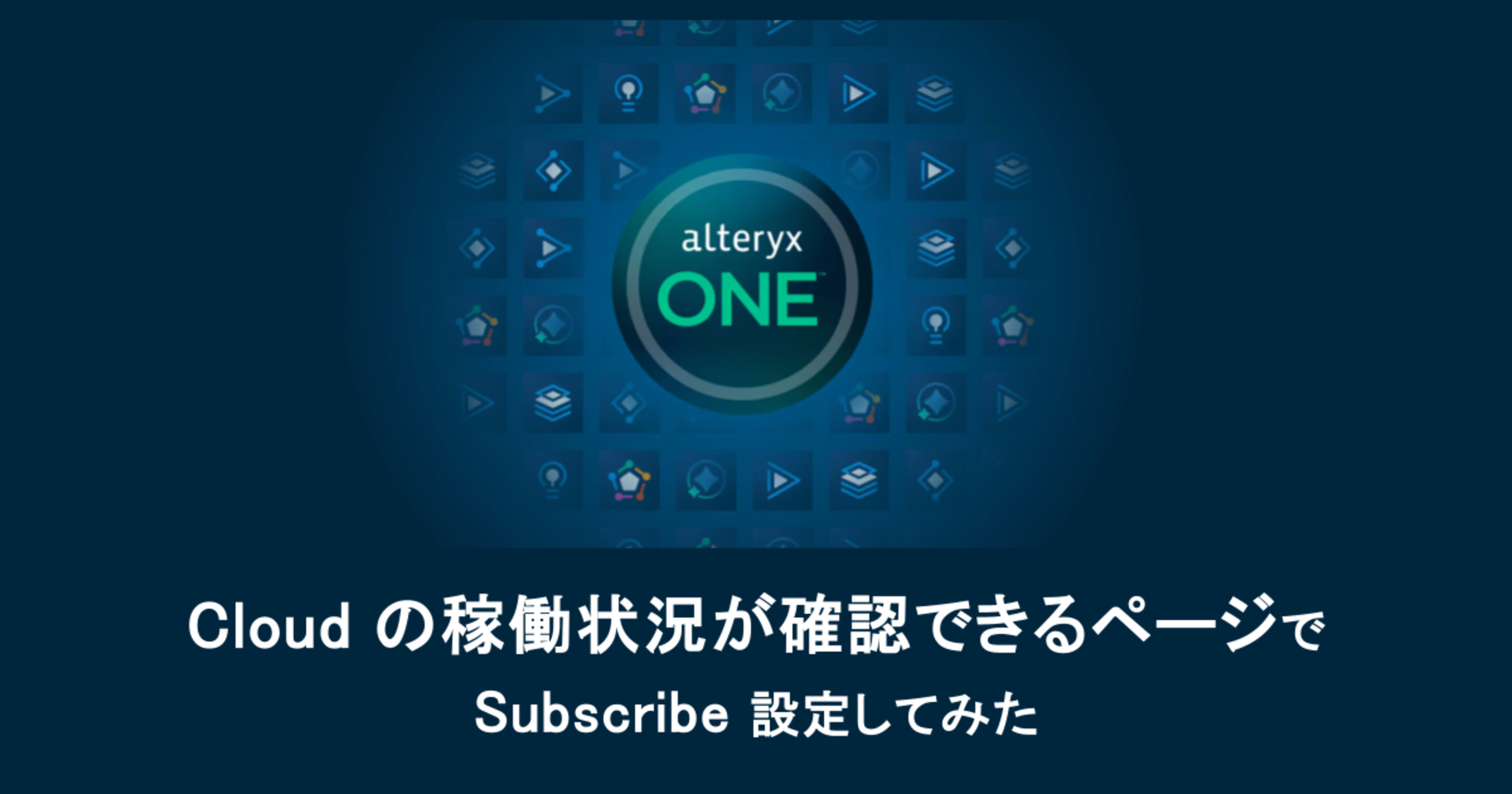 Alteryx Oneの稼働状況が確認できるページでSubscribe設定してみた