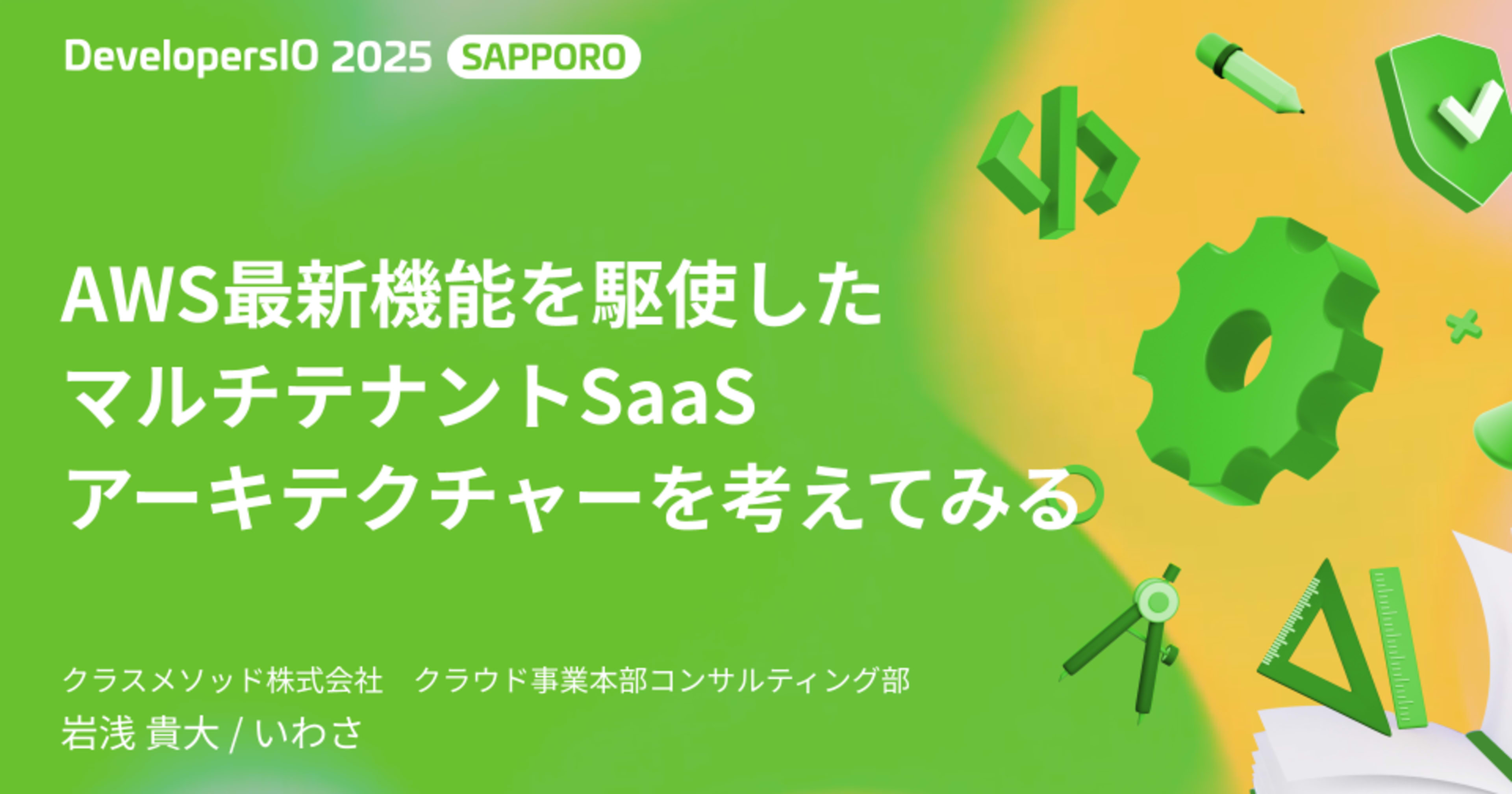 「AWS最新機能を駆使したマルチテナントSaaSアーキテクチャーを考えてみる」というタイトルで DevelopersIO 2025 Sapporo に登壇しました #devio2025