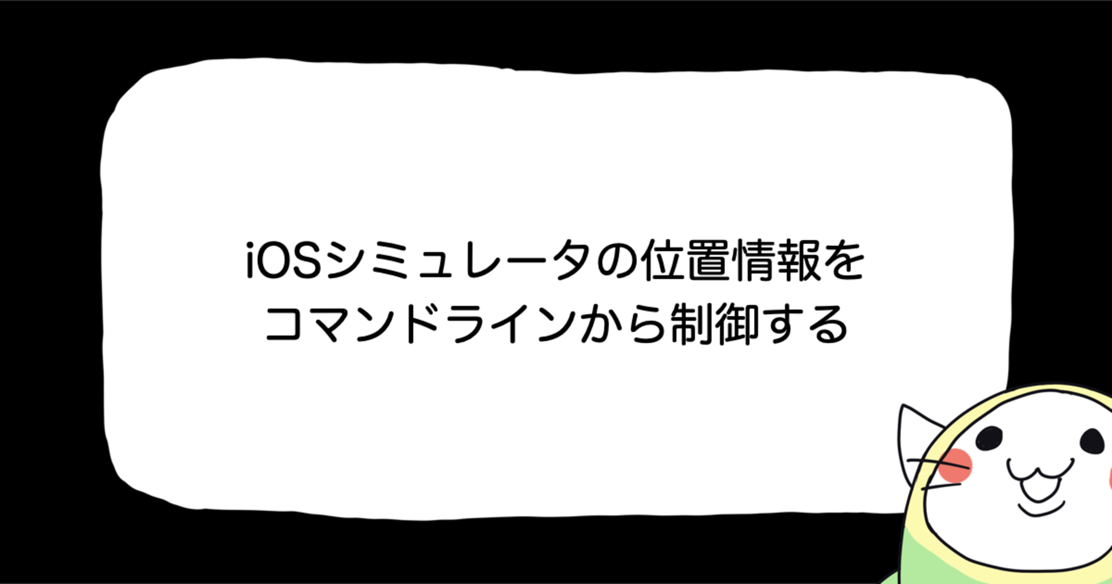 iOSシミュレータの位置情報をコマンドラインから制御する