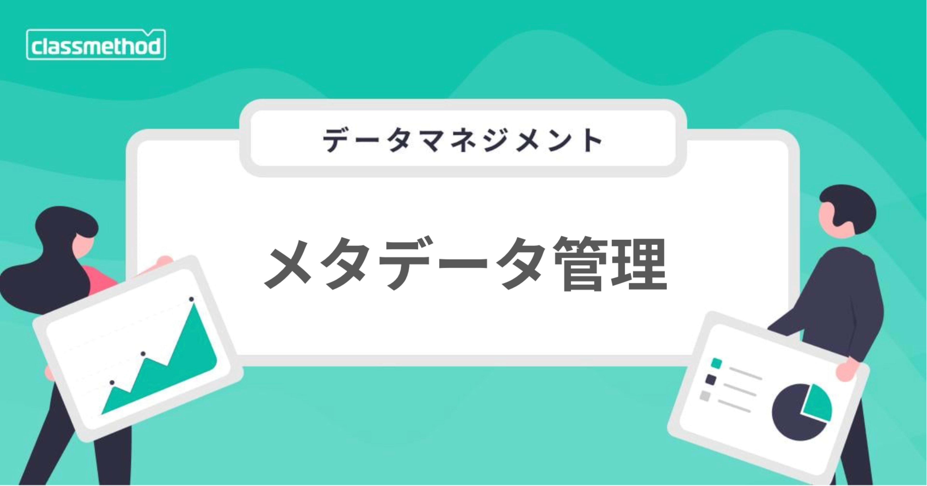 【データマネジメント】メタデータ管理活動のポイントはカタログツールではないという話