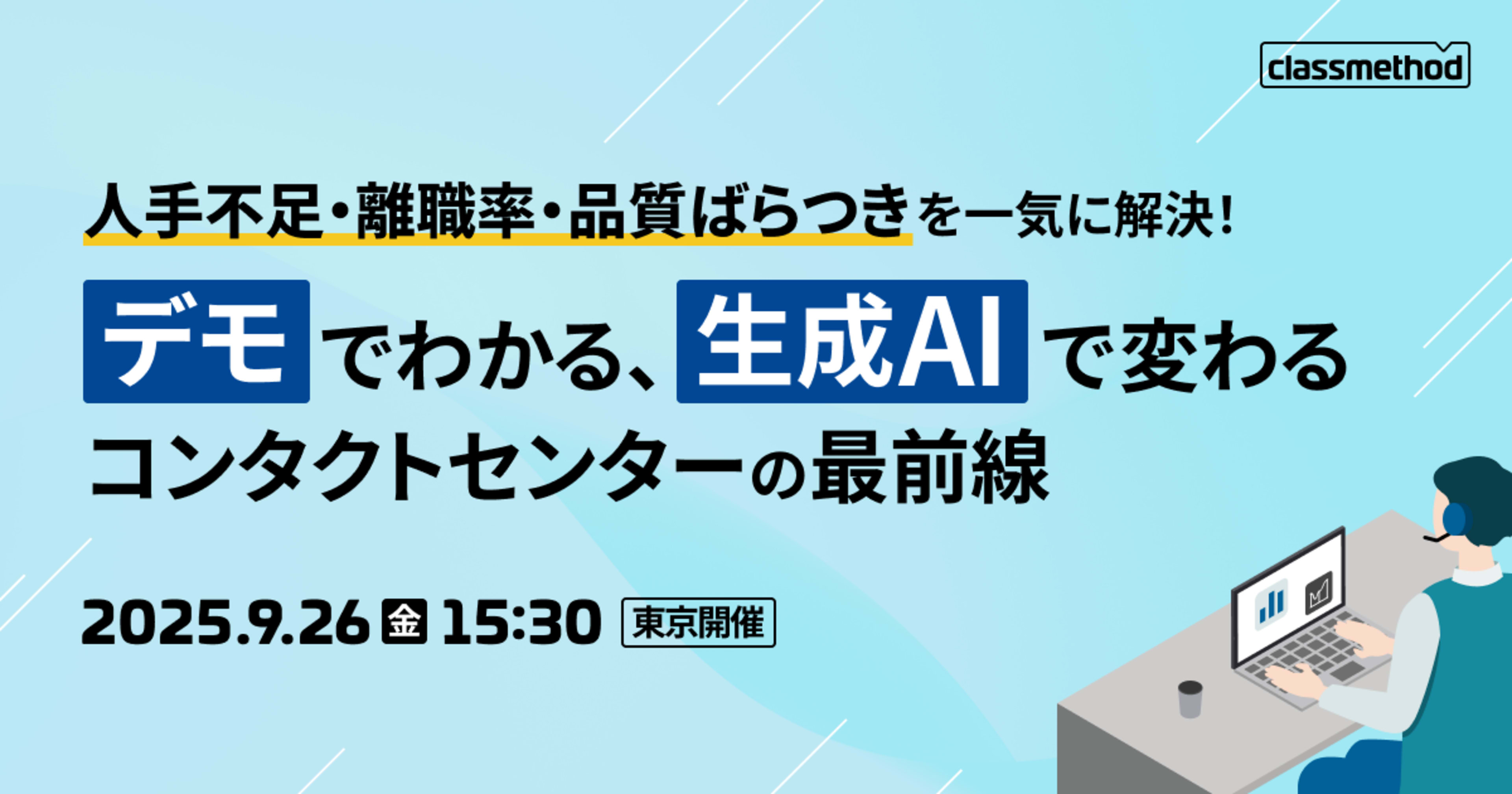 「人手不足・離職率・品質ばらつきを一気に解決！デモでわかる、生成AIで変わるコンタクトセンターの最前線」において、Amazon Connectパフォーマンス評価に関して登壇しました