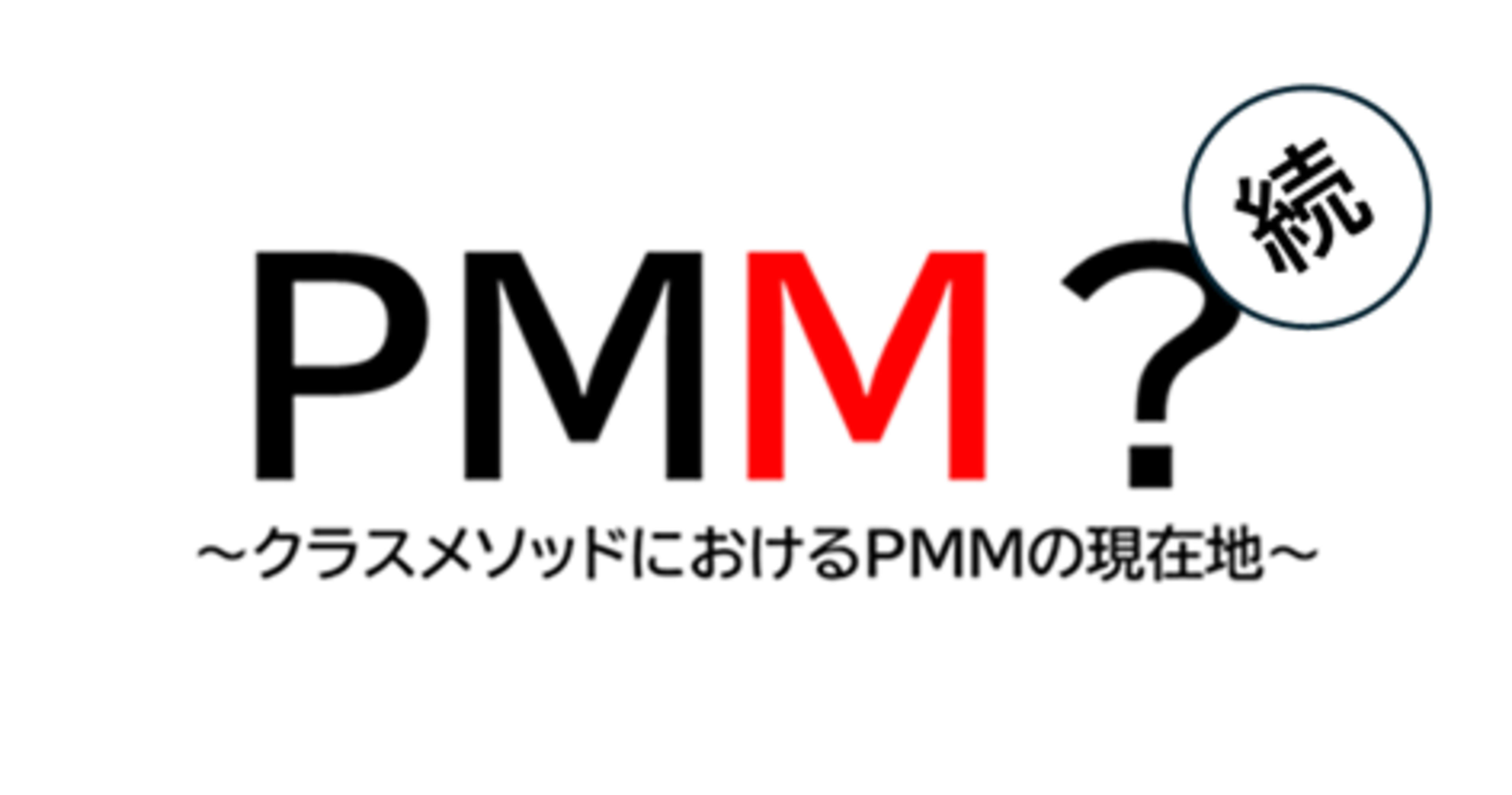 たてやん式PMM