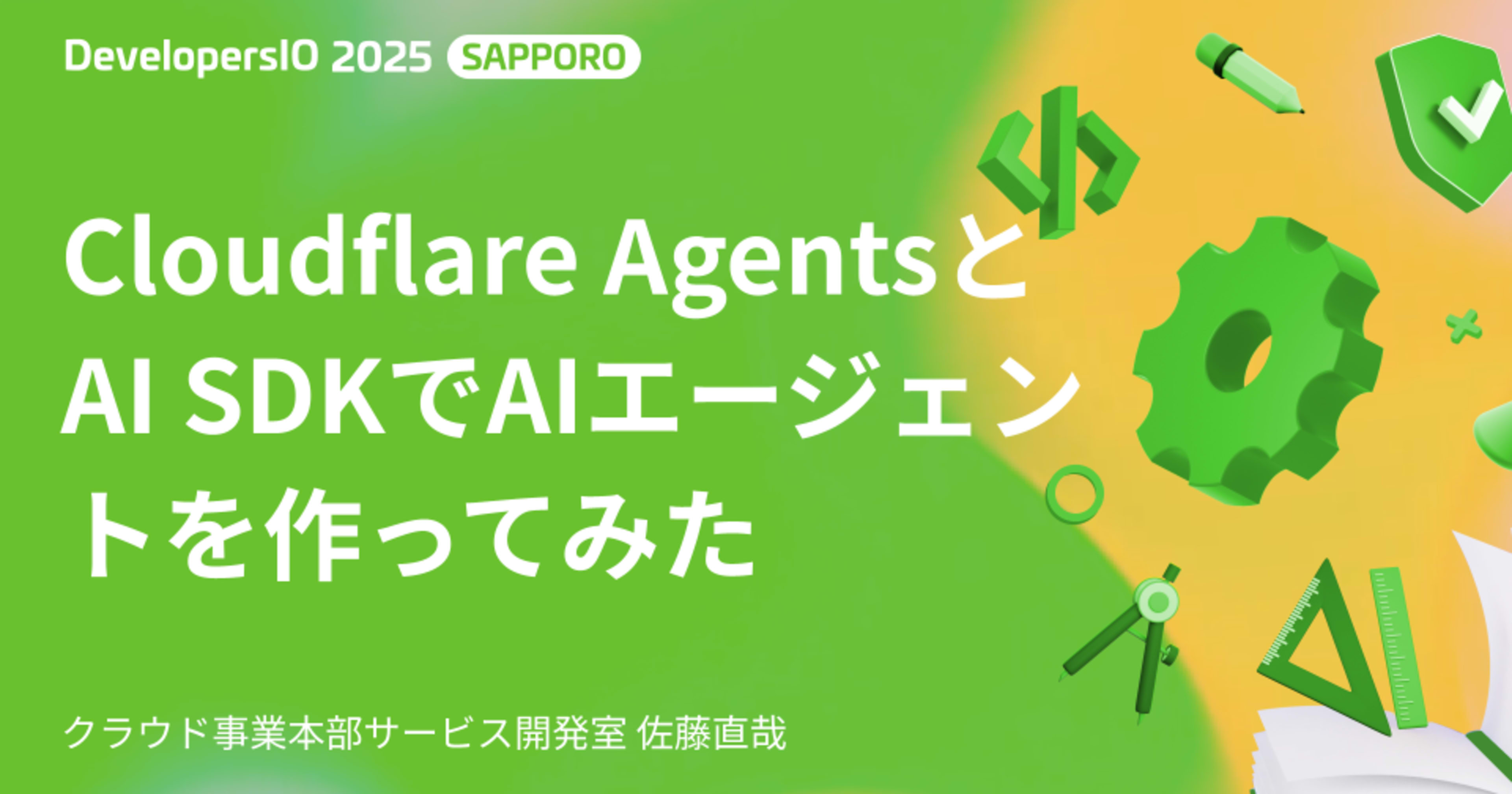 「Cloudflare Agents と AI SDK でAIエージェントを作ってみた」 というタイトルでDevelopersIO Sapporo 2025 に登壇しました #devio2025