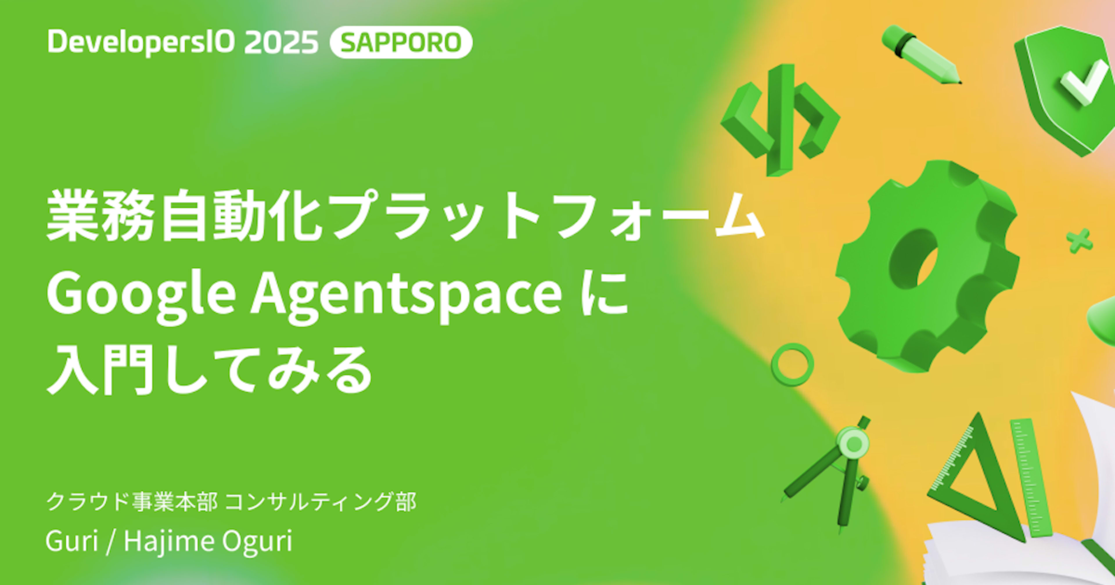 DevelopersIO 2025 Sapporo で Google Agentspace の話をしてきました #devio2025