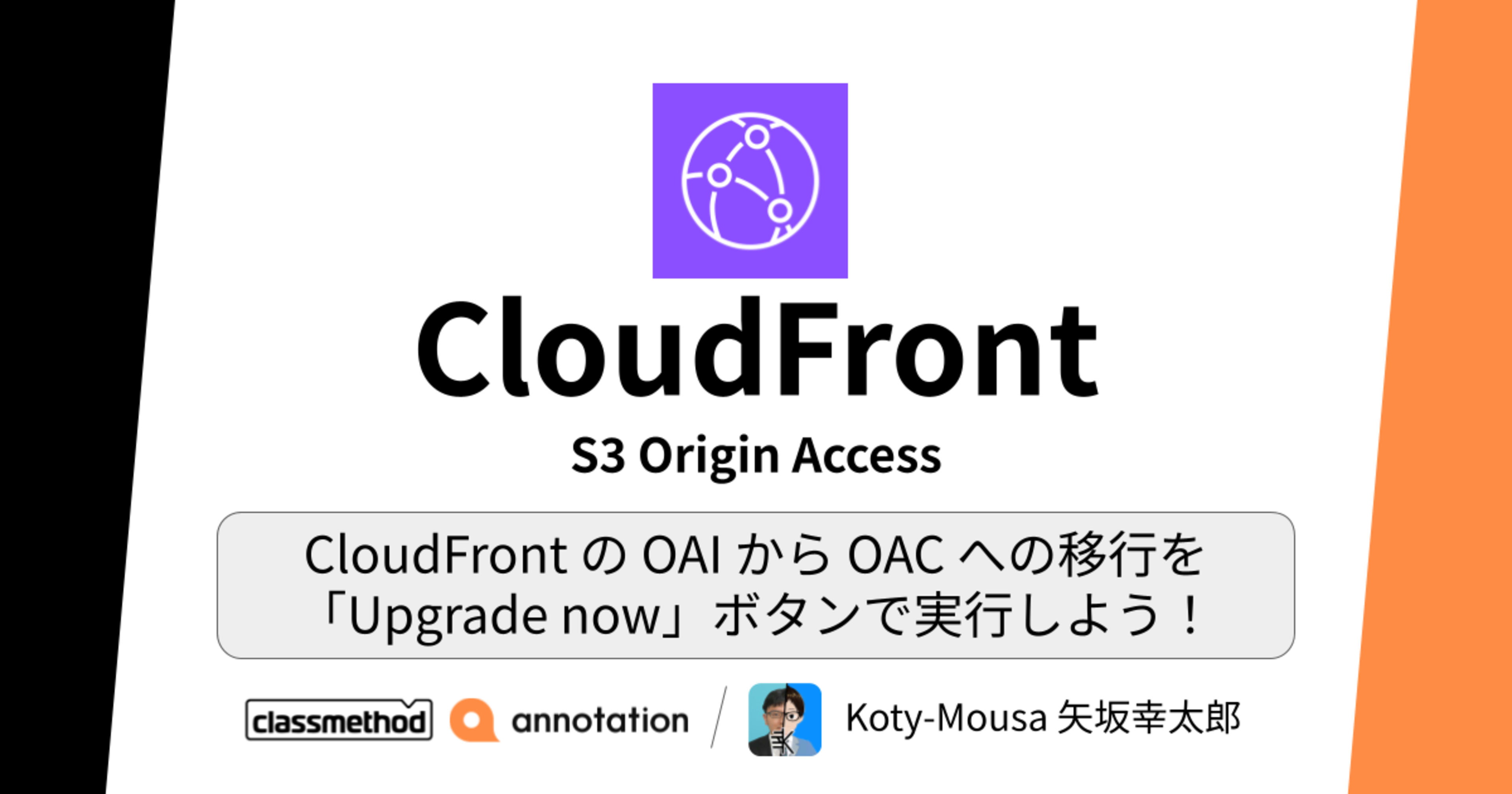 CloudFront の OAI から OAC への移行を「Upgrade now」ボタンで実行しよう！