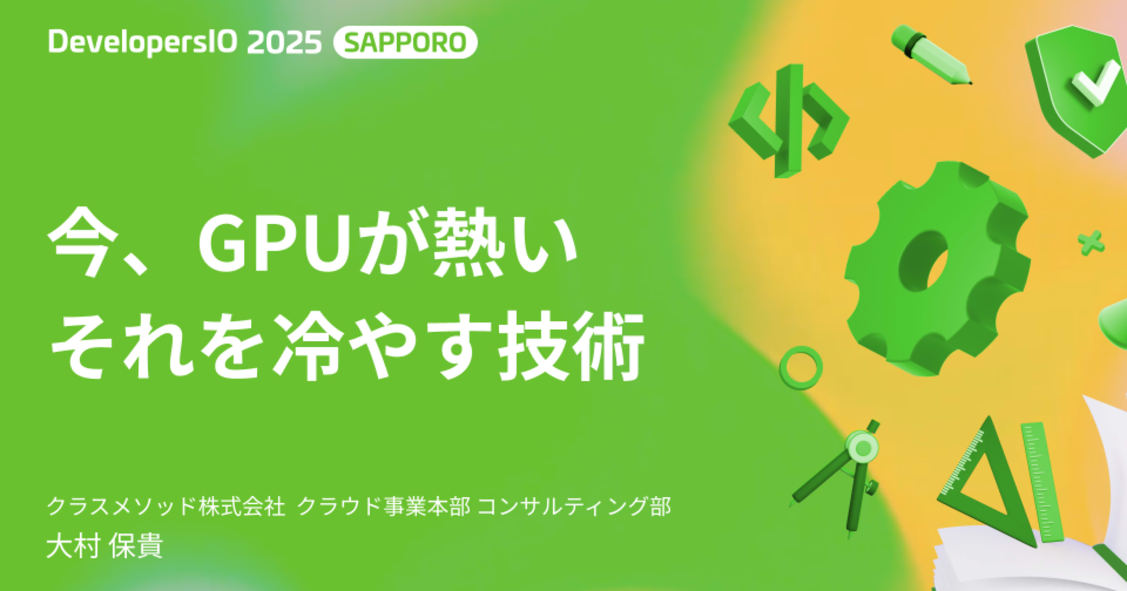 DevelopersIO 2025 Sapporo で「今、GPU が熱い それを冷やす技術」というタイトルで登壇させていただきました #devio2025