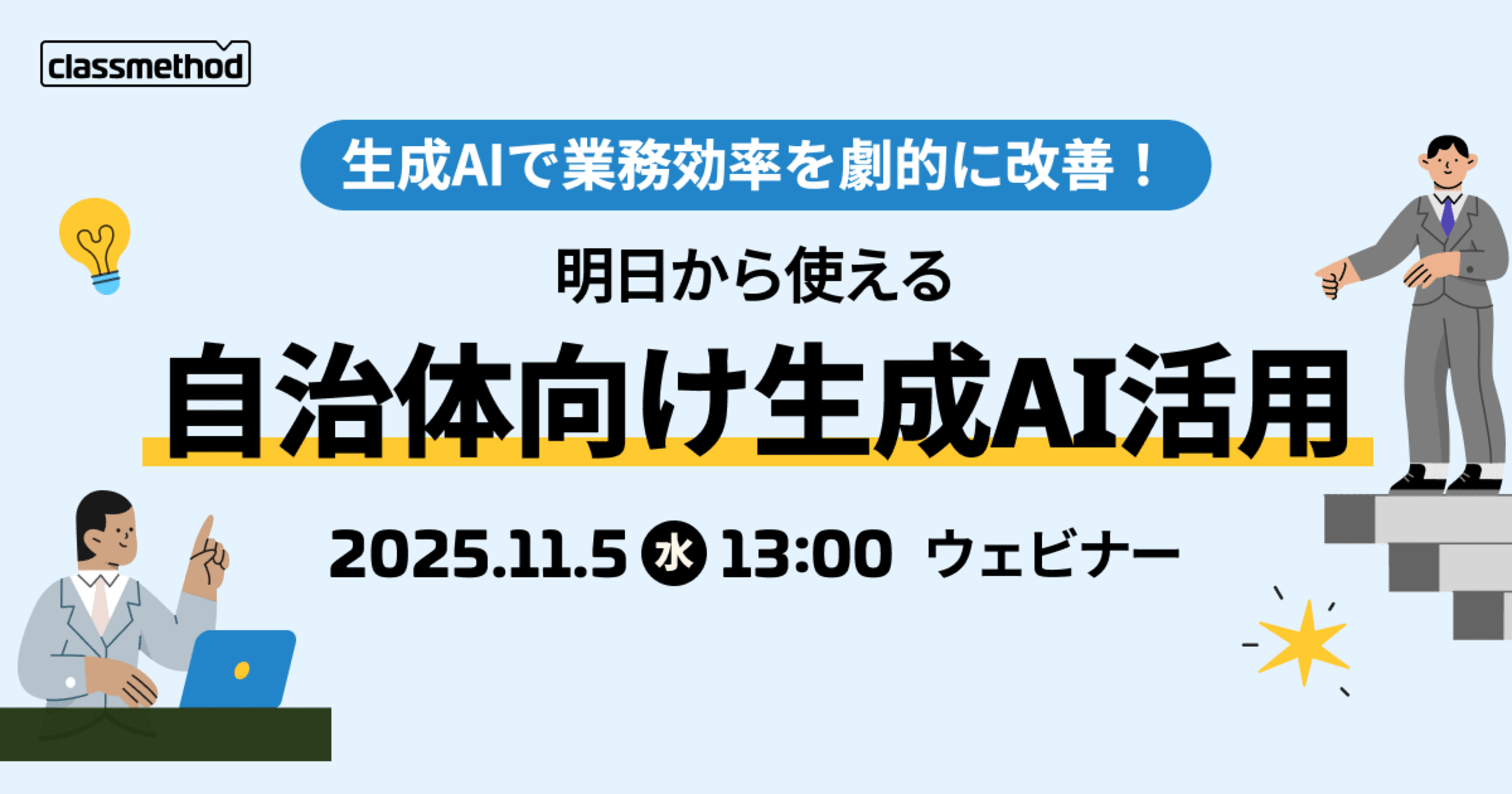 【11/5(水)】生成AIで業務効率を劇的に改善!明日から使える自治体向けAI活用術
