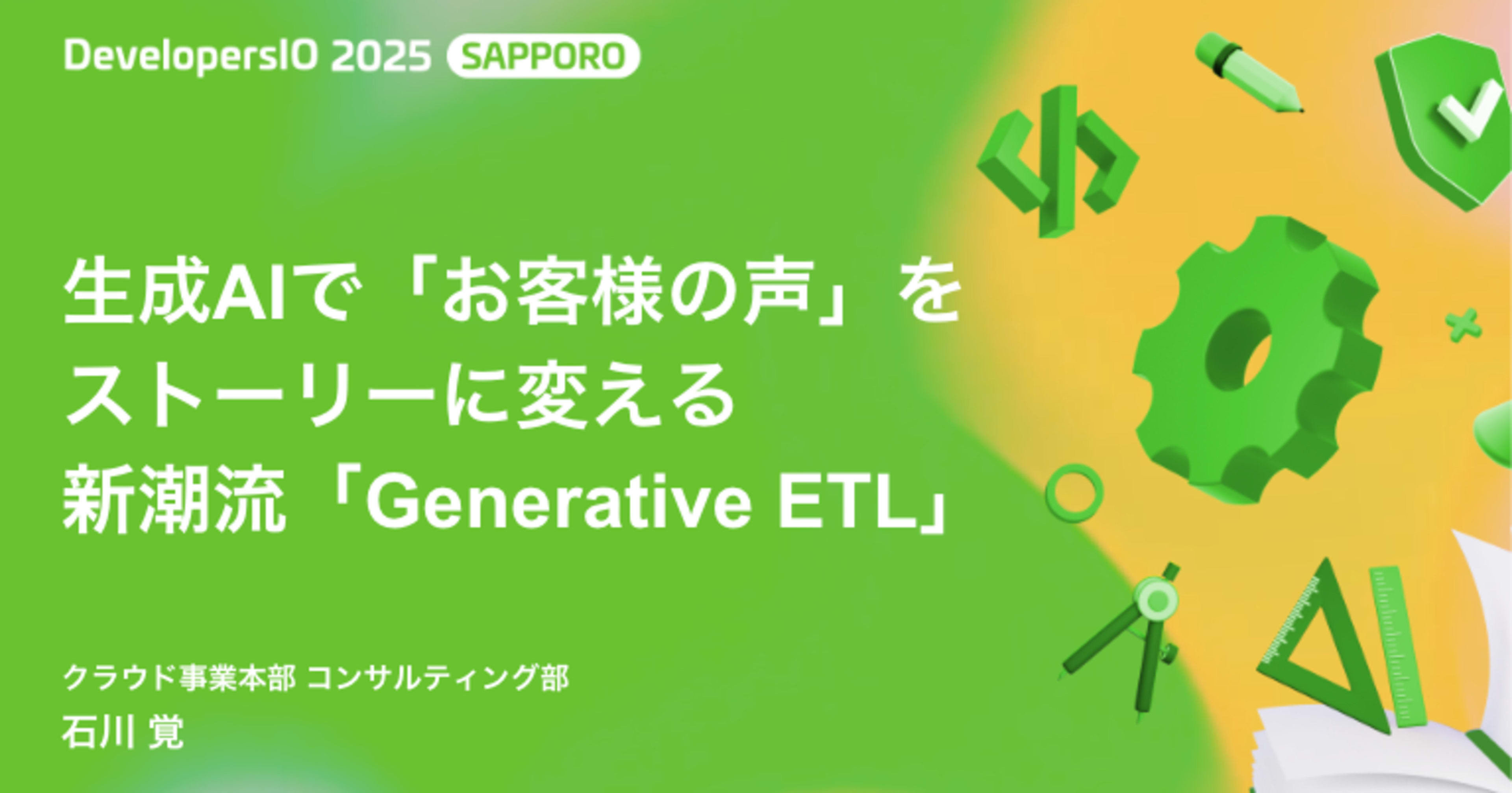 DevelopersIO 2025 Sapporo で「生成AIで「お客様の声」をストーリーに変える 新潮流「Generative ETL」」というタイトルで登壇しました #devio2025