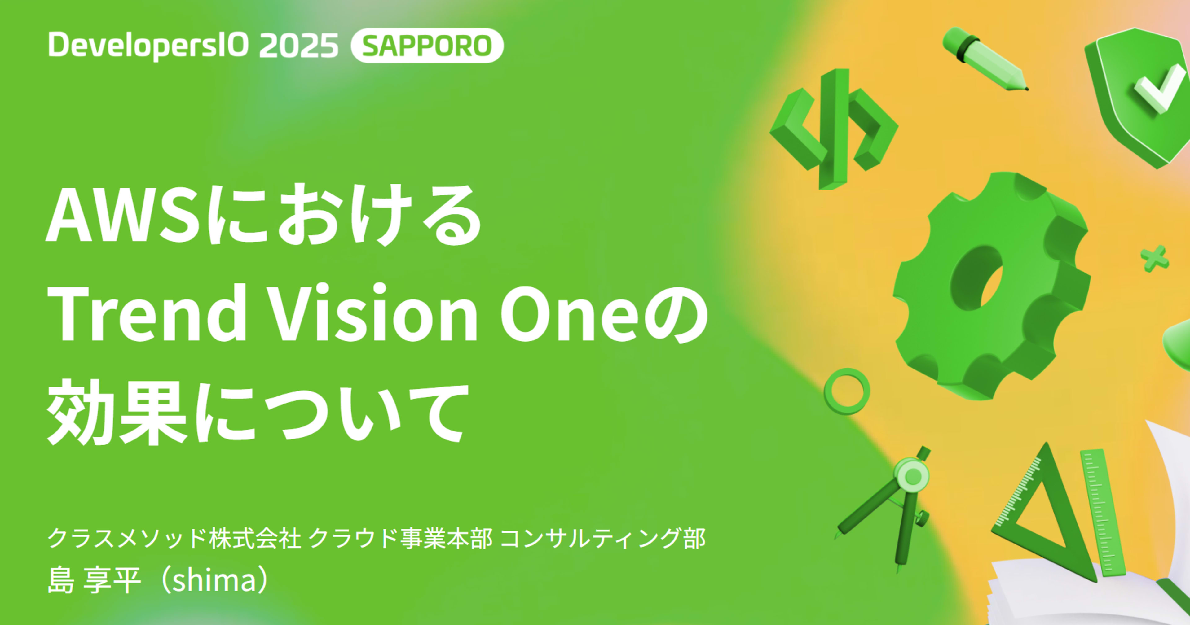 【登壇資料】 「AWSにおけるTrend Vision Oneの効果について」というタイトルでDevelopersIO 2025 Sapporoに登壇しました #devio2025